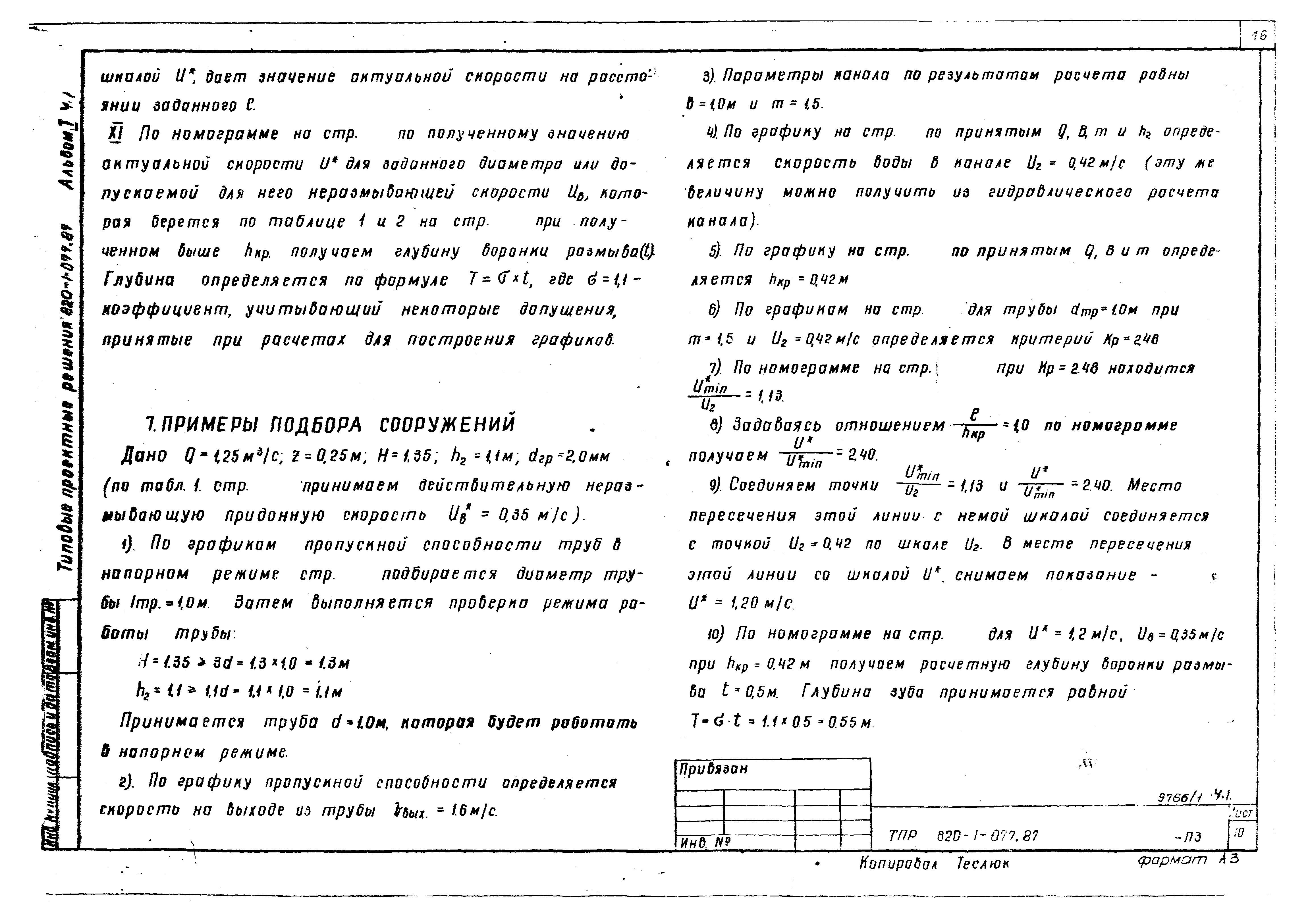 Типовые проектные решения 820-1-077.87