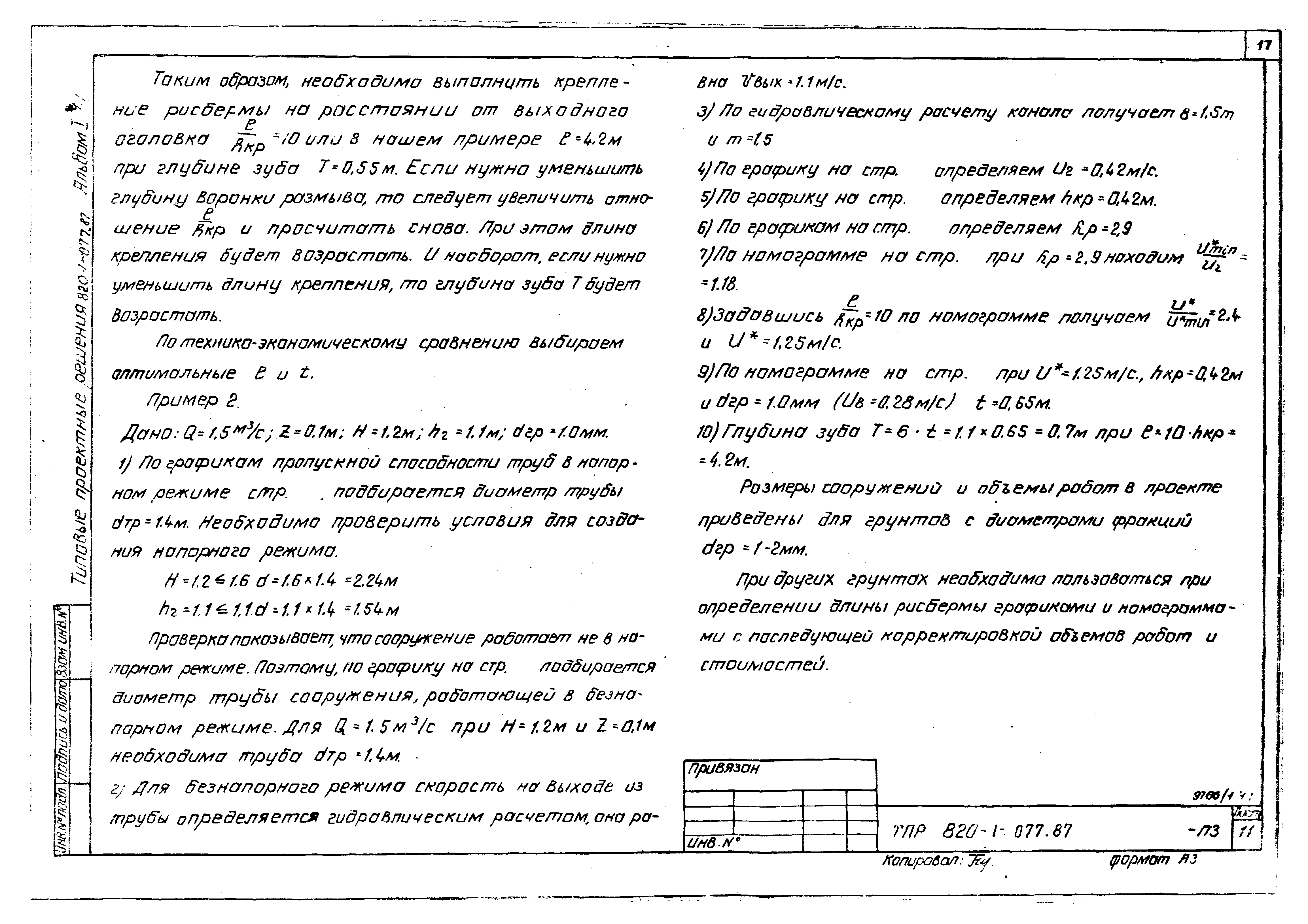 Типовые проектные решения 820-1-077.87