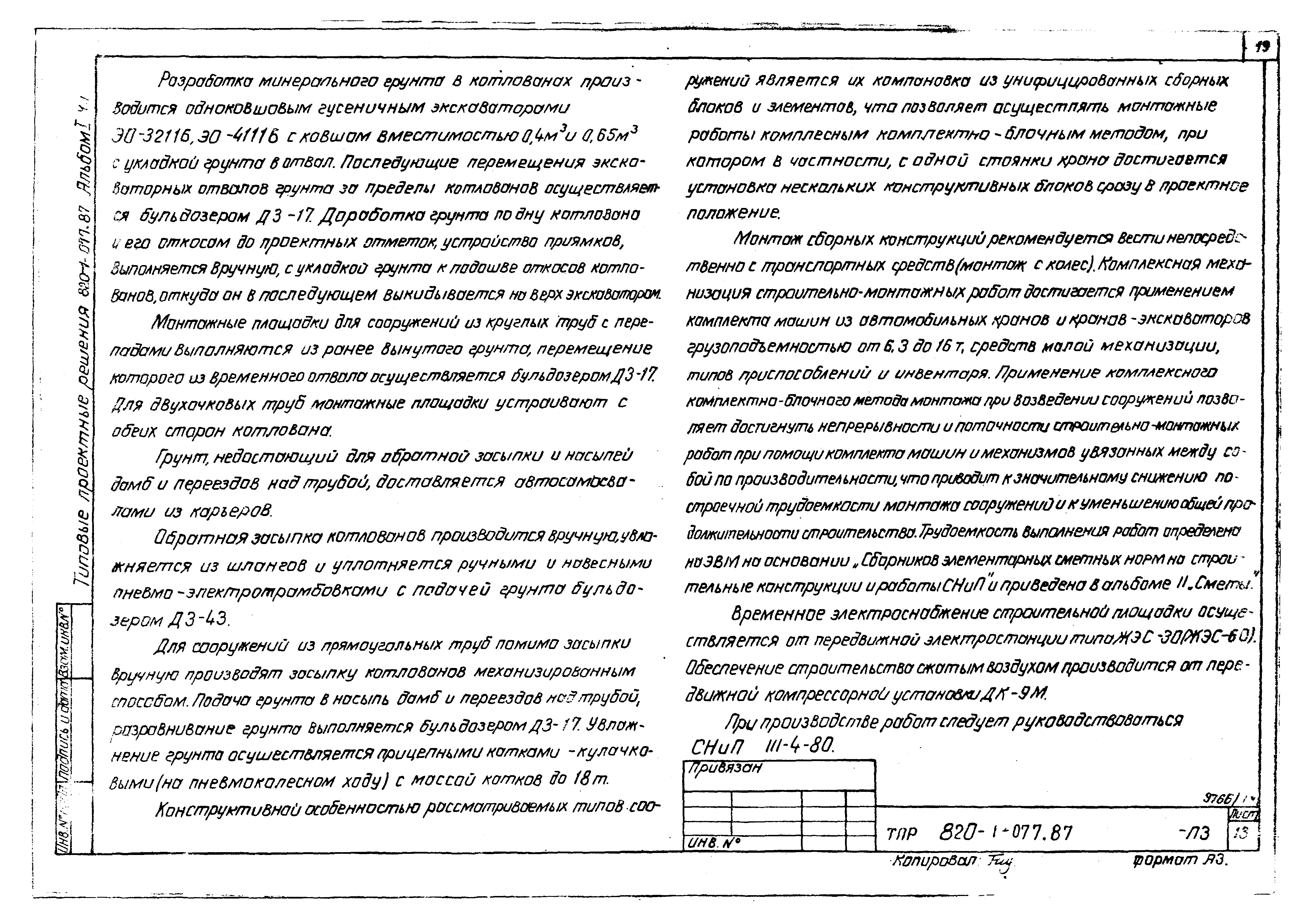 Типовые проектные решения 820-1-077.87