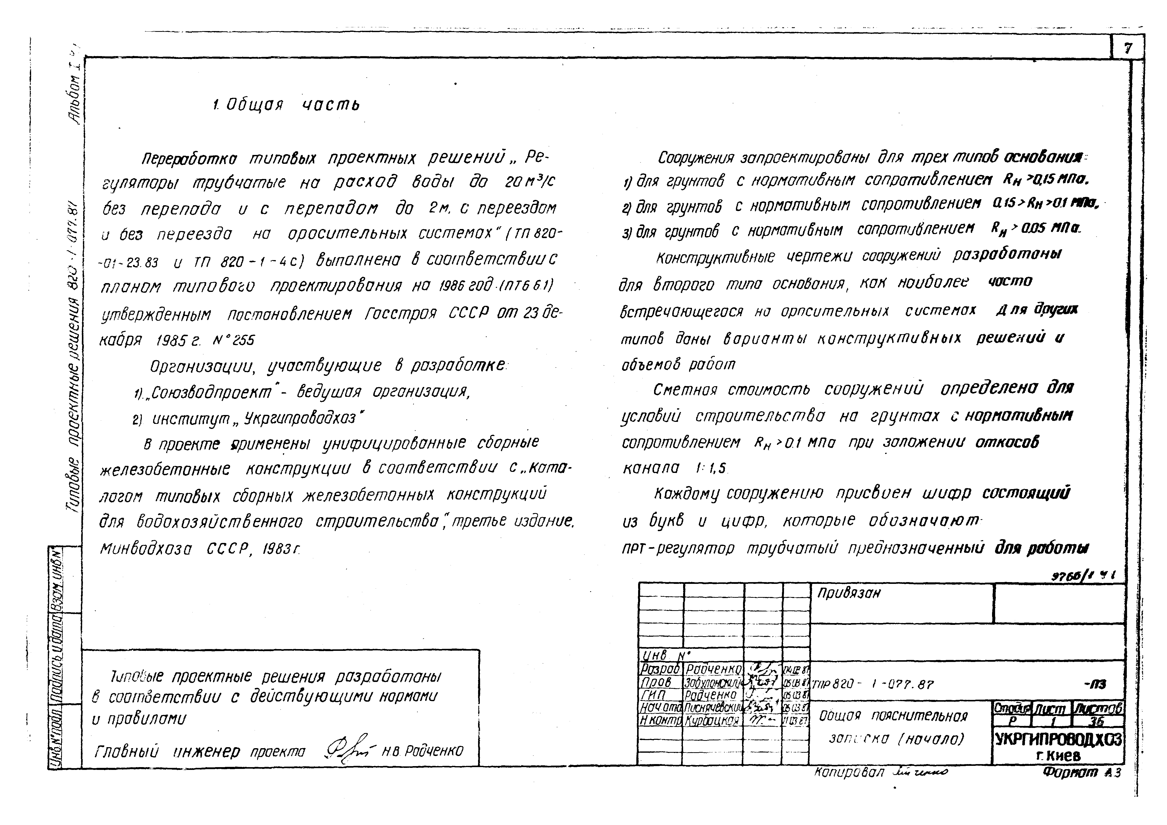 Типовые проектные решения 820-1-077.87