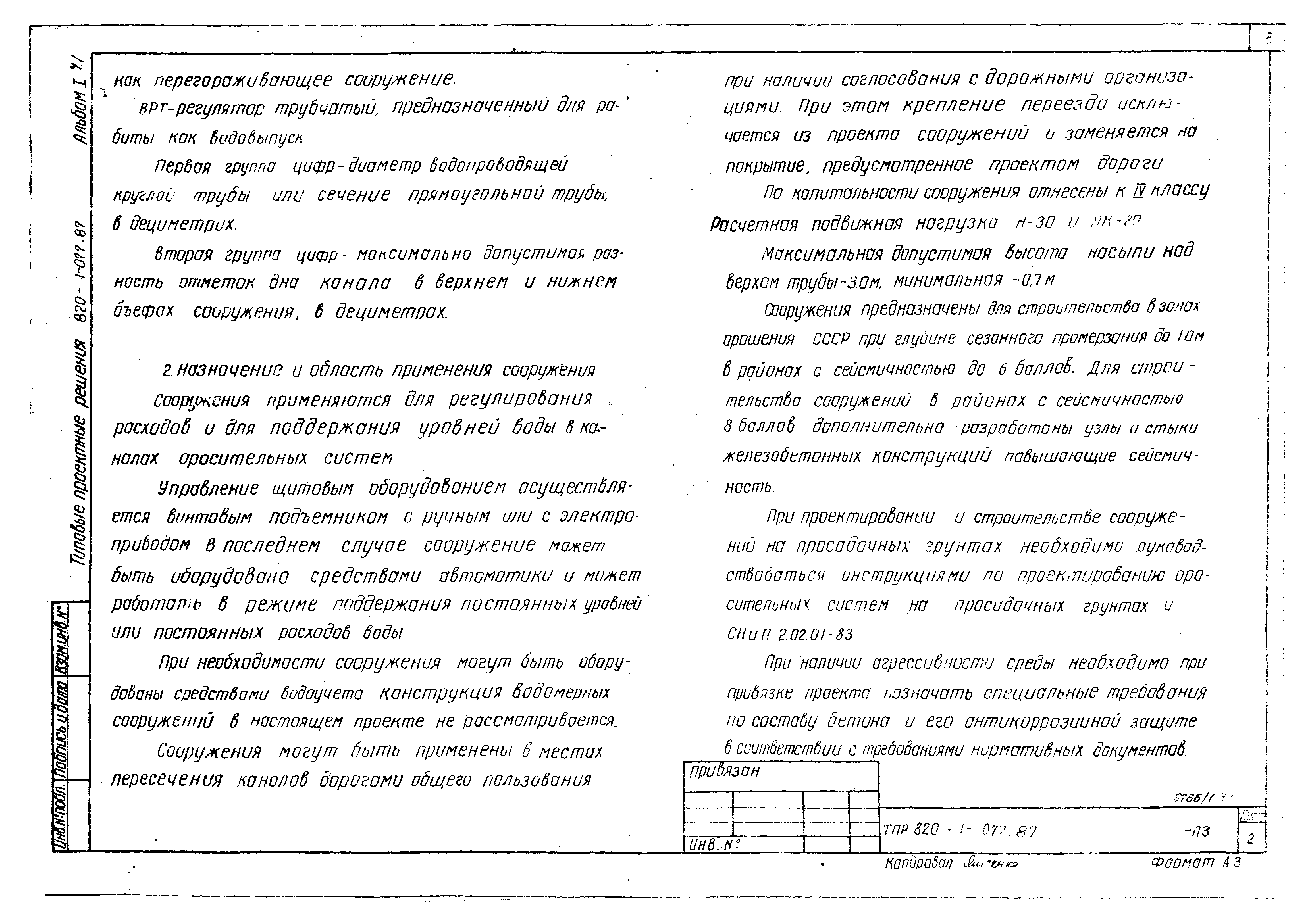 Типовые проектные решения 820-1-077.87