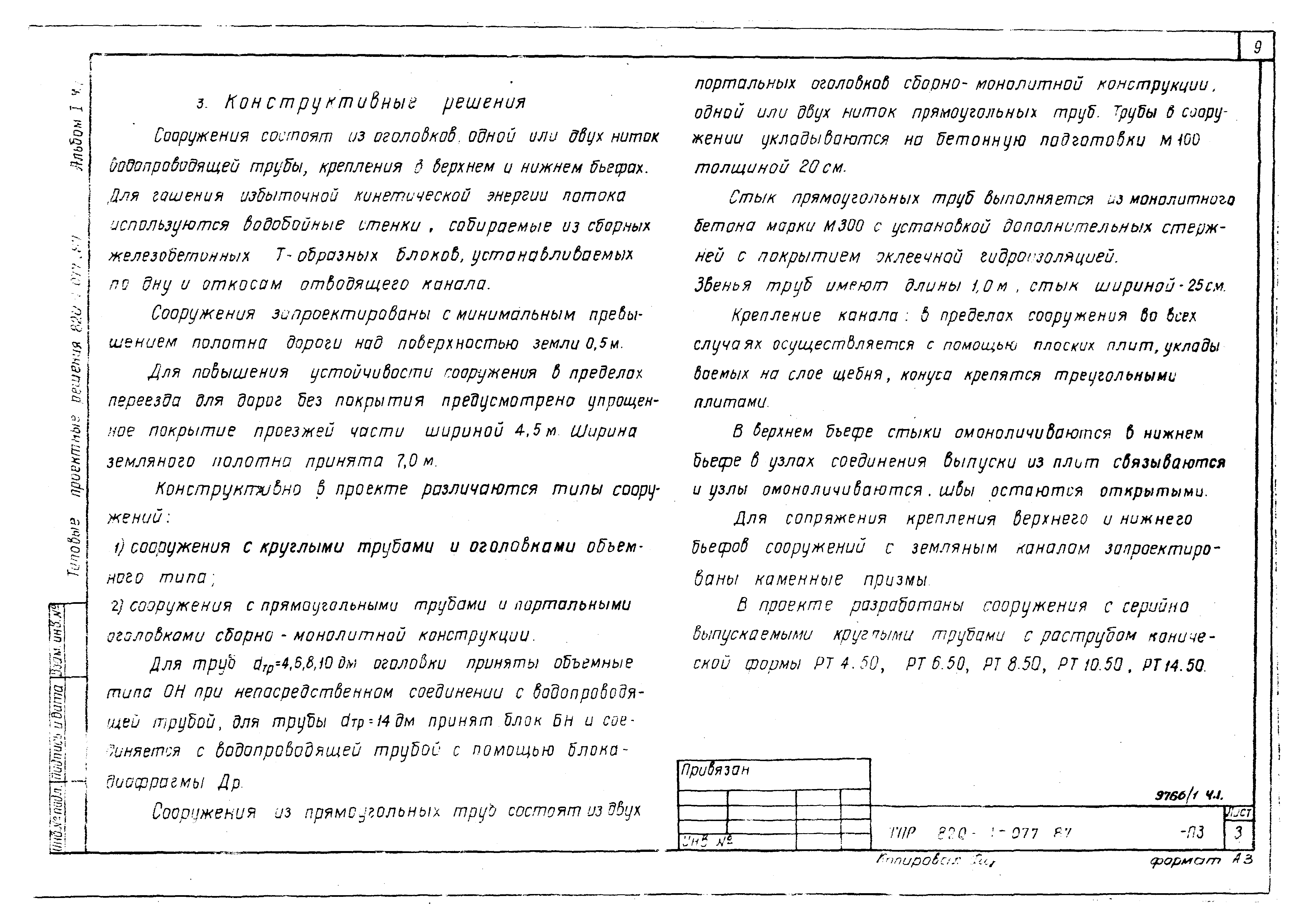 Типовые проектные решения 820-1-077.87