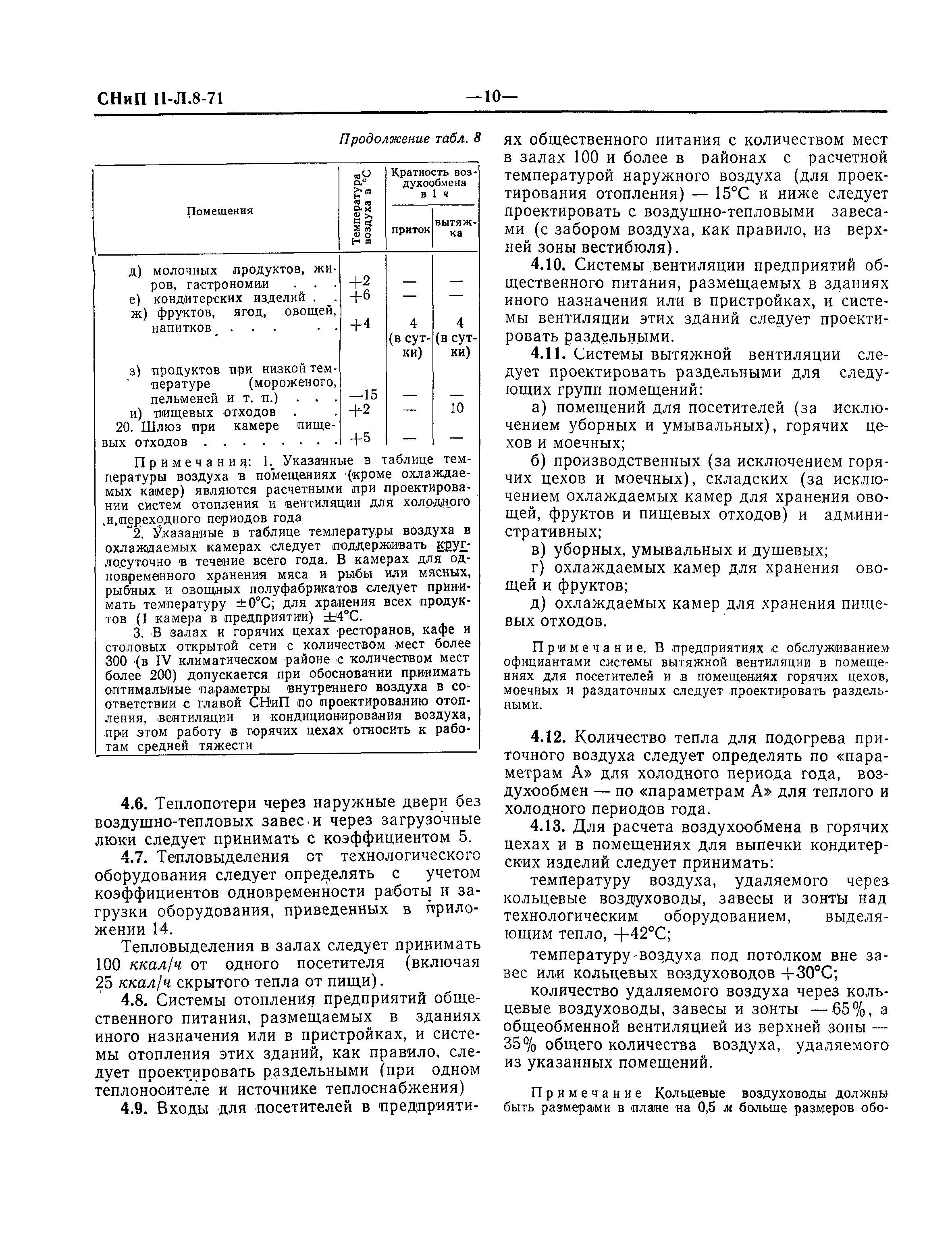 СНиП II-Л.8-71