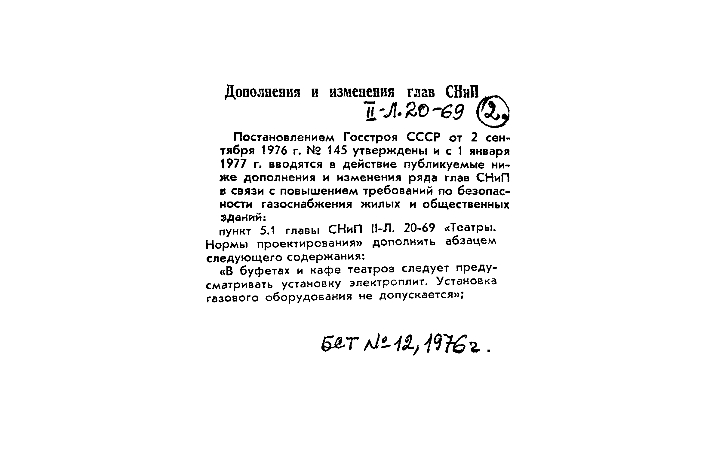 СНиП II-Л.20-69