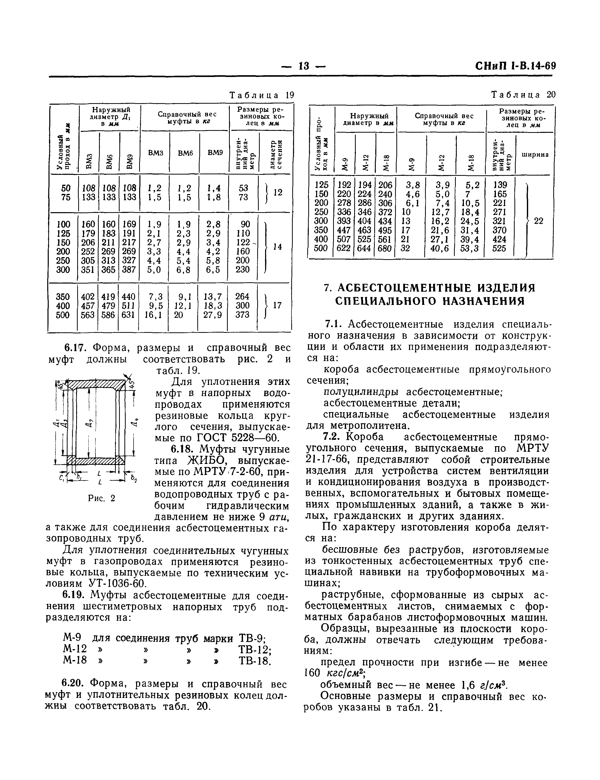 СНиП I-В.14-69