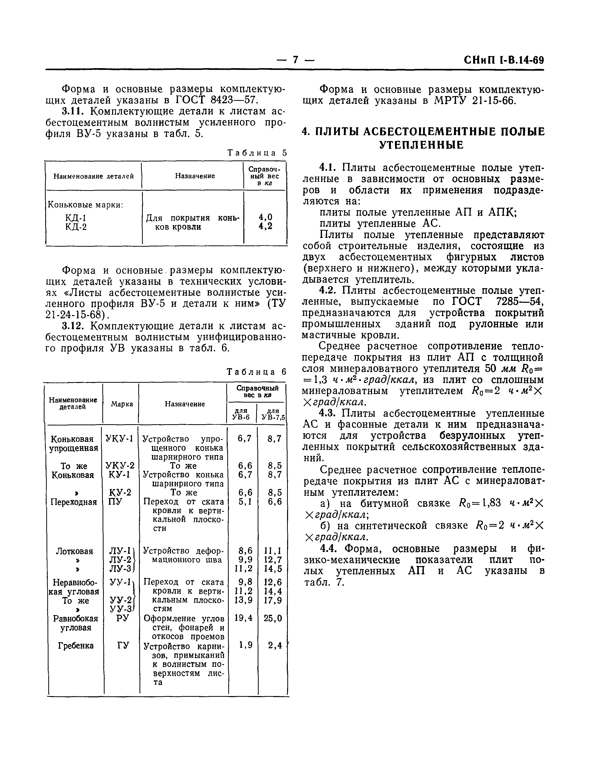 СНиП I-В.14-69