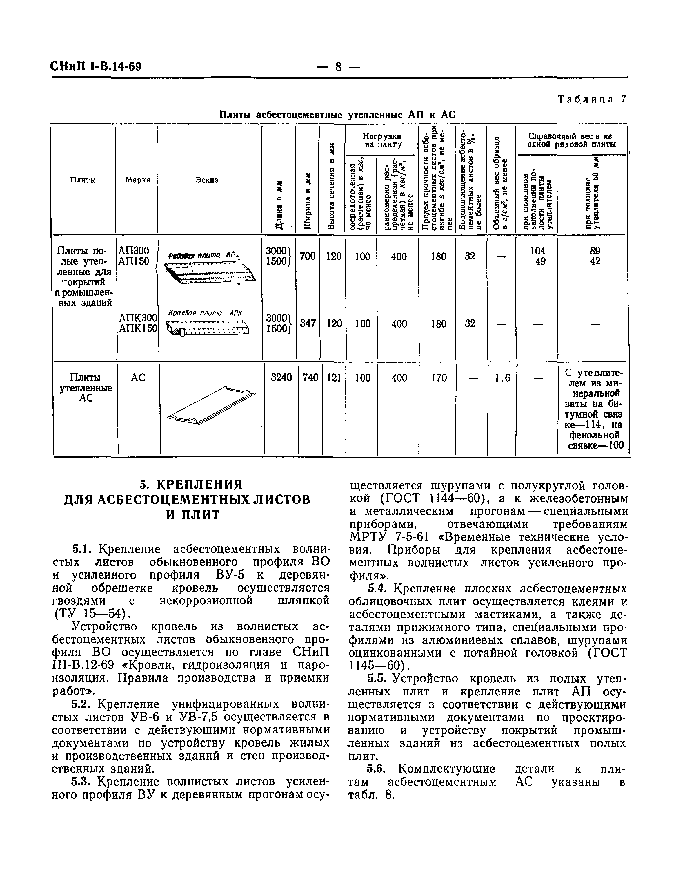 СНиП I-В.14-69