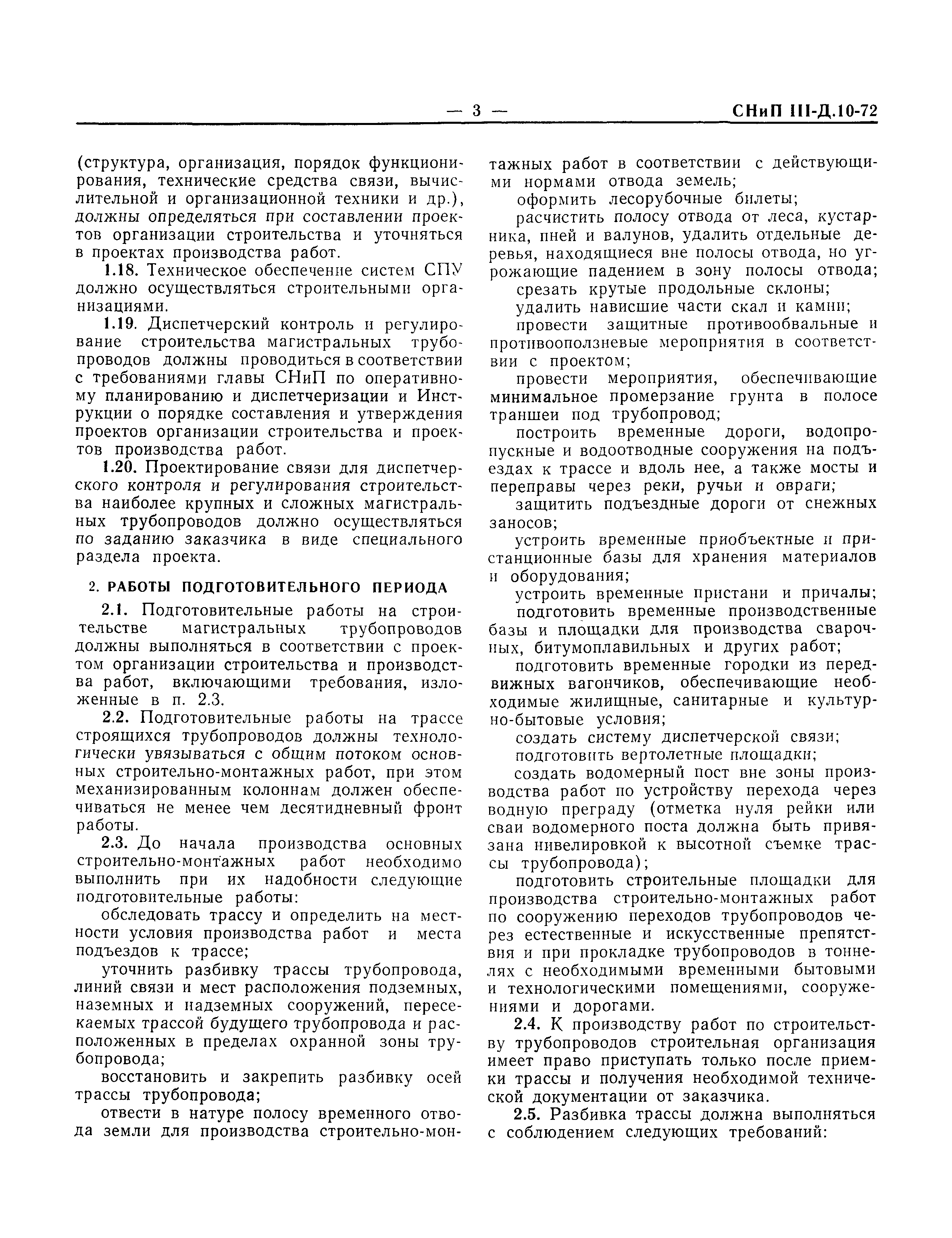 Скачать СНиП III-Д.10-72 Магистральные трубопроводы. Правила производства и  приемки работ