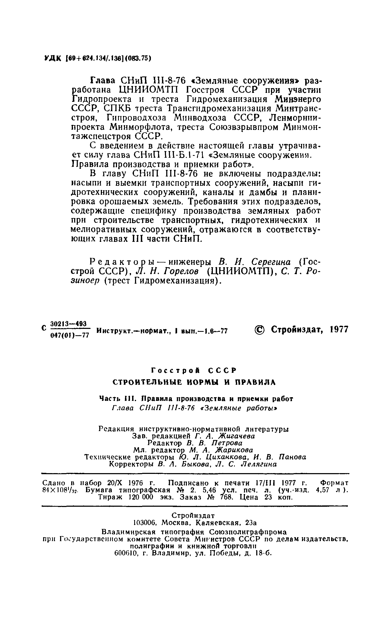 Скачать СНиП III-8-76 Земляные сооружения. Правила производства и приемки  работ