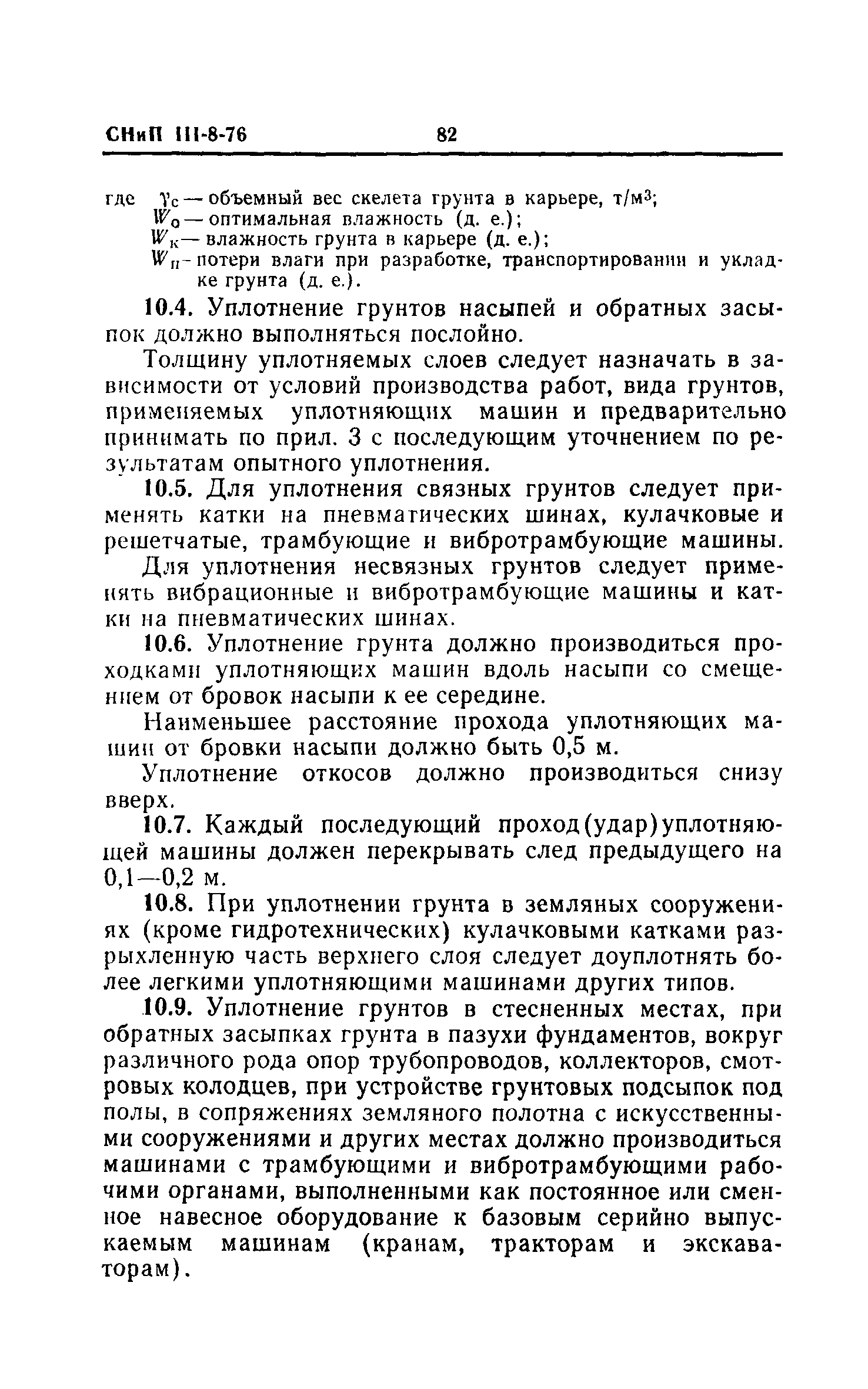 Скачать СНиП III-8-76 Земляные сооружения. Правила производства и приемки  работ