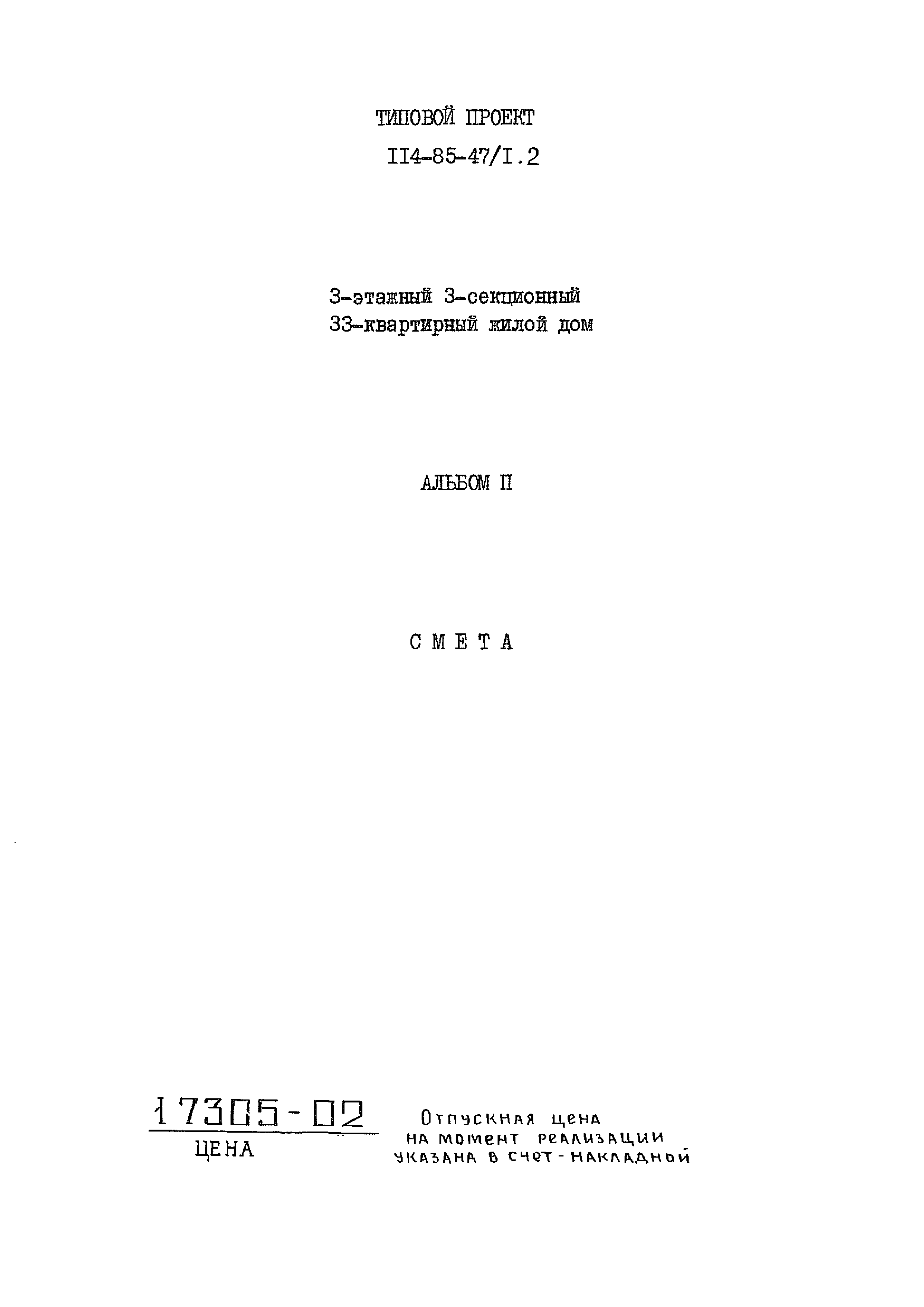 Скачать Типовой проект 114-85-47/1.2 Альбом II. Смета