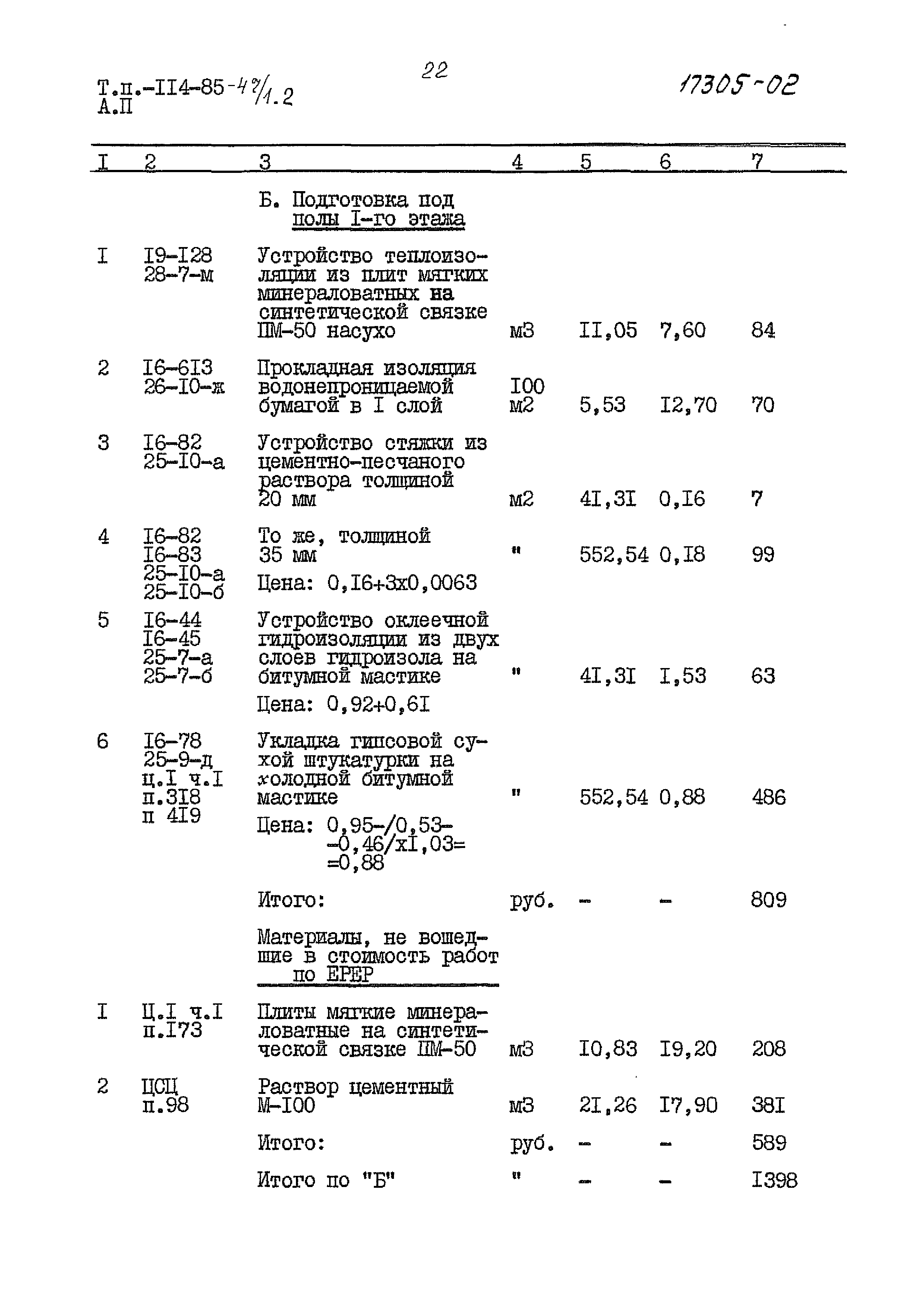 Типовой проект 114-85-47/1.2