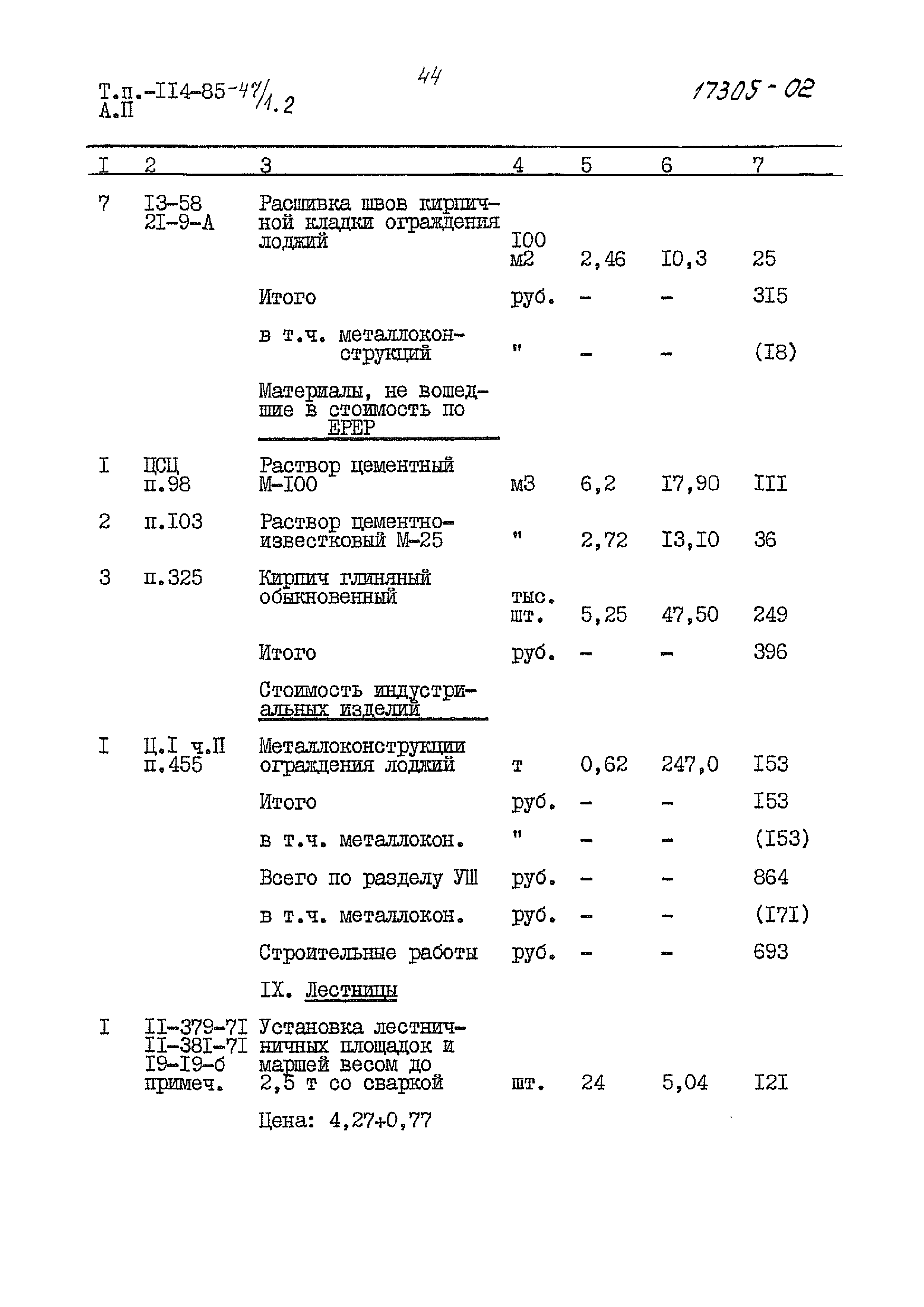 Типовой проект 114-85-47/1.2