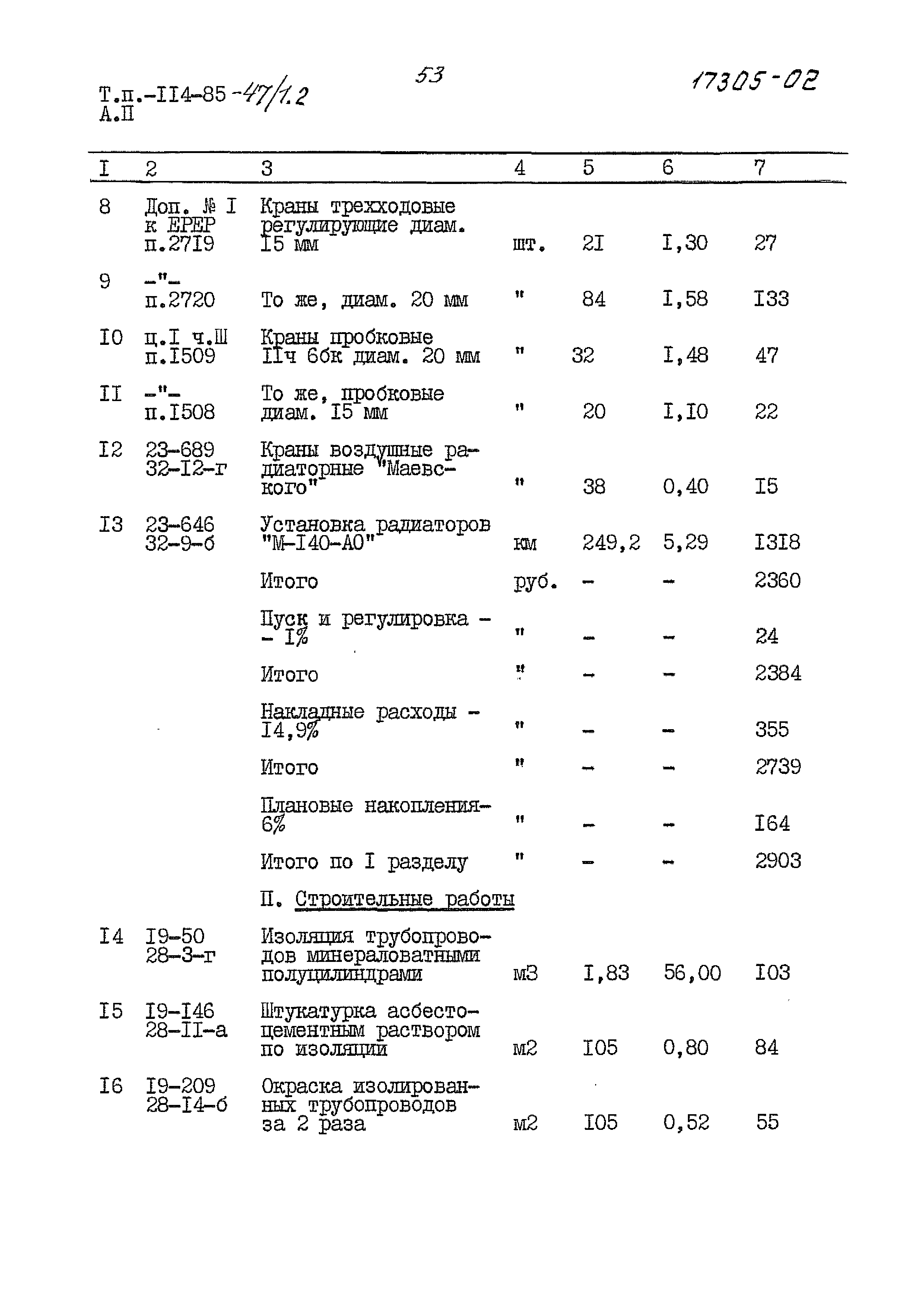 Типовой проект 114-85-47/1.2