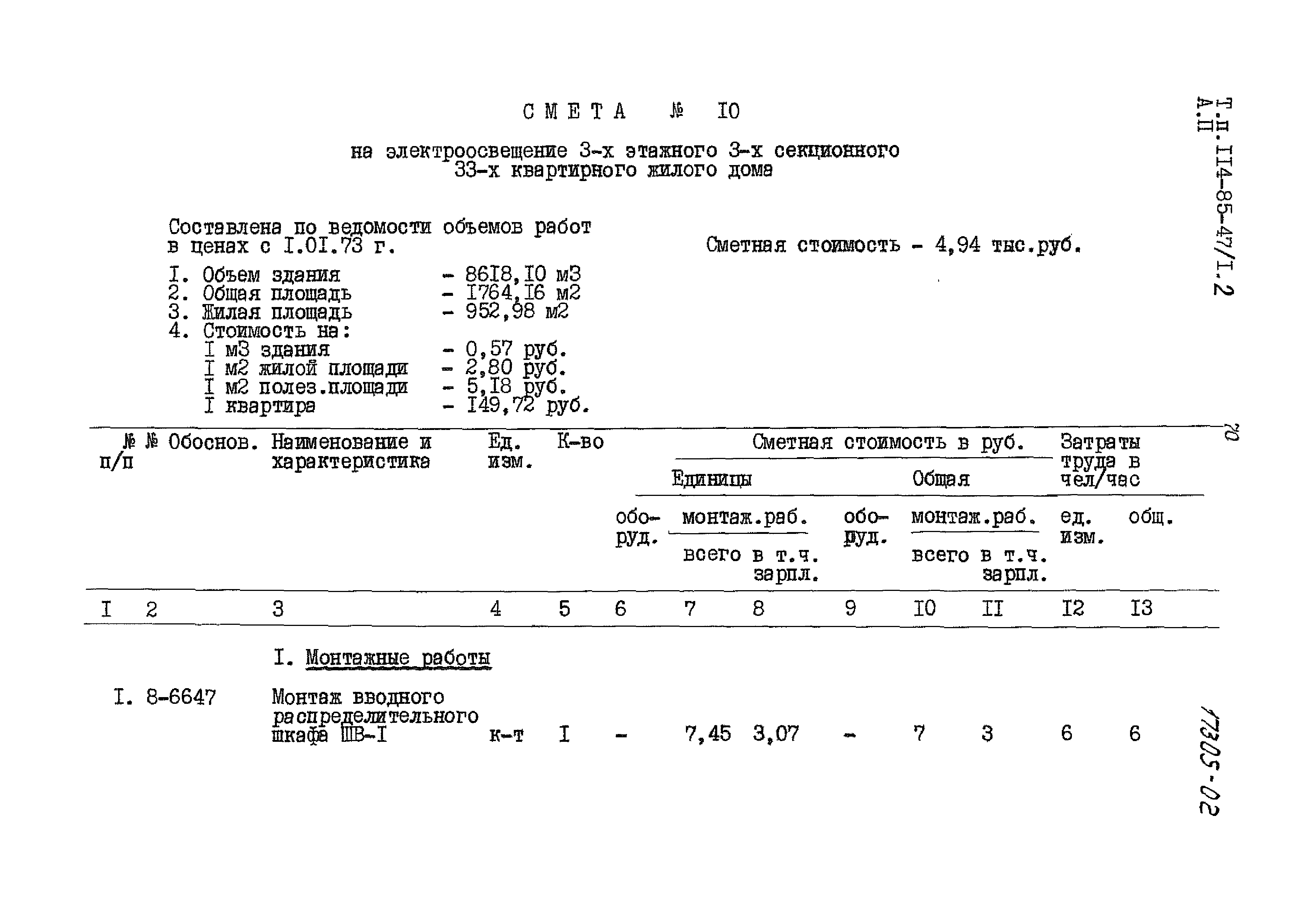 Типовой проект 114-85-47/1.2