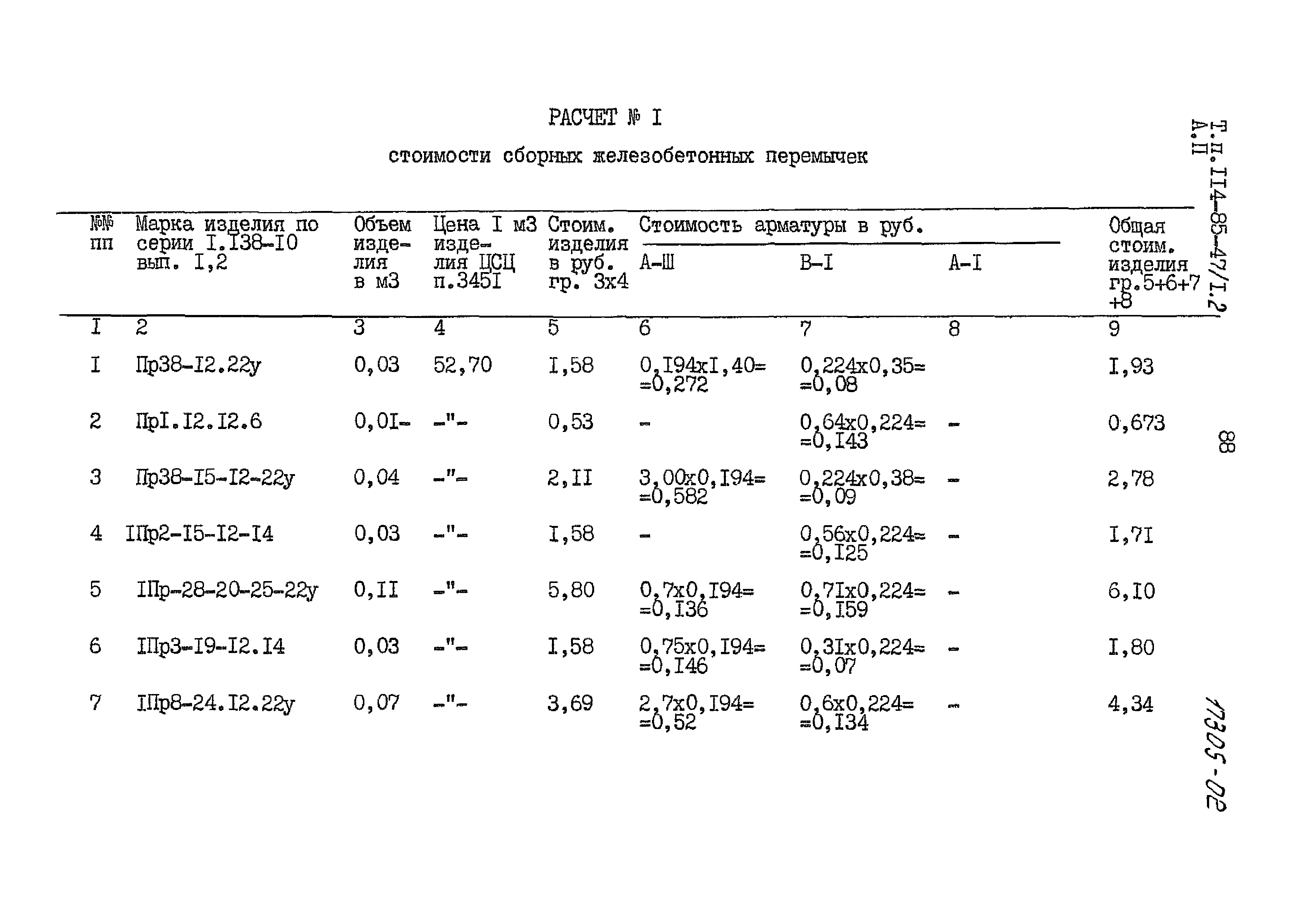 Типовой проект 114-85-47/1.2