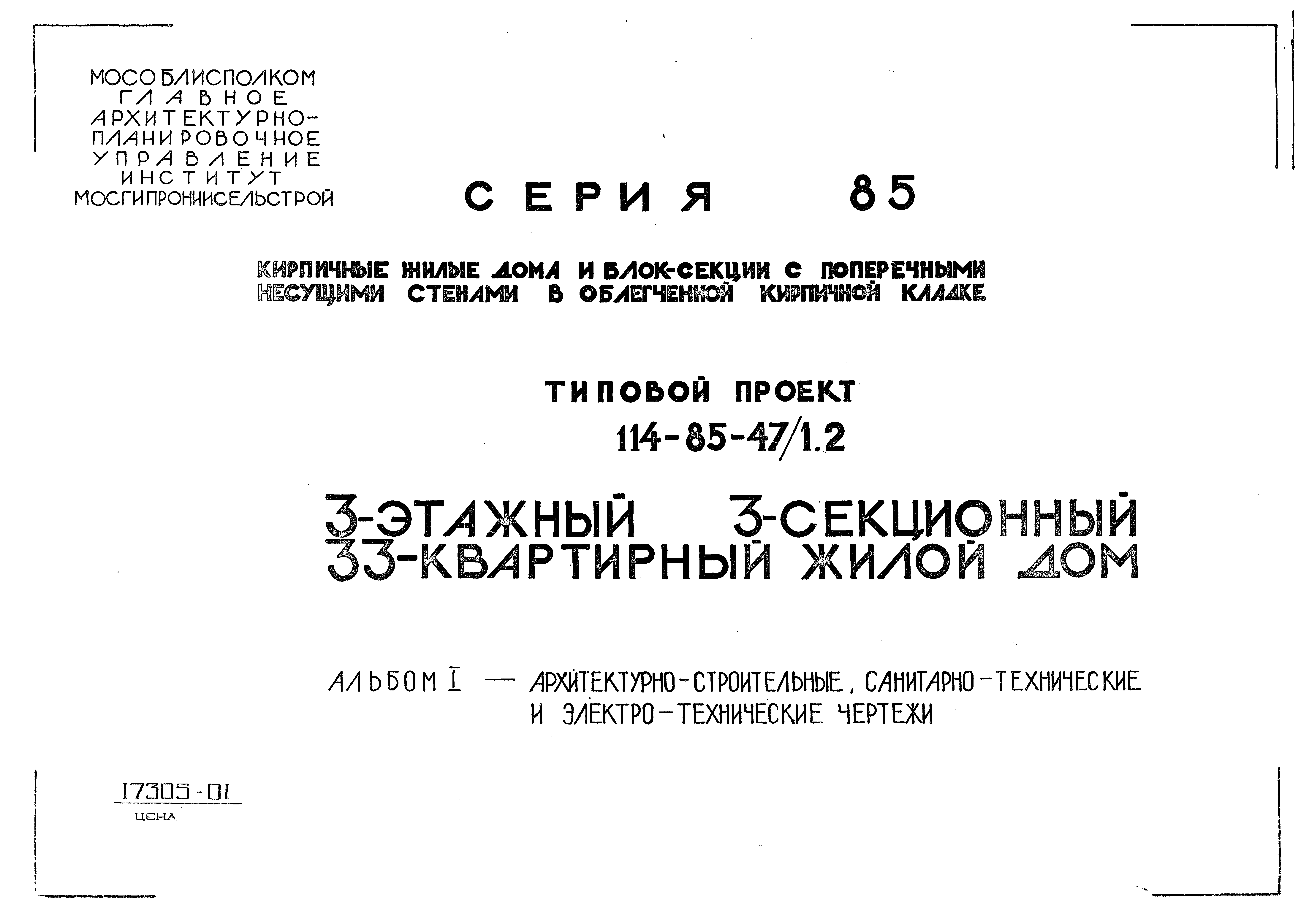 Скачать Типовой проект 114-85-47/1.2 Альбом I. Архитектурно-строительные,  санитарно-технические и электротехнические чертежи