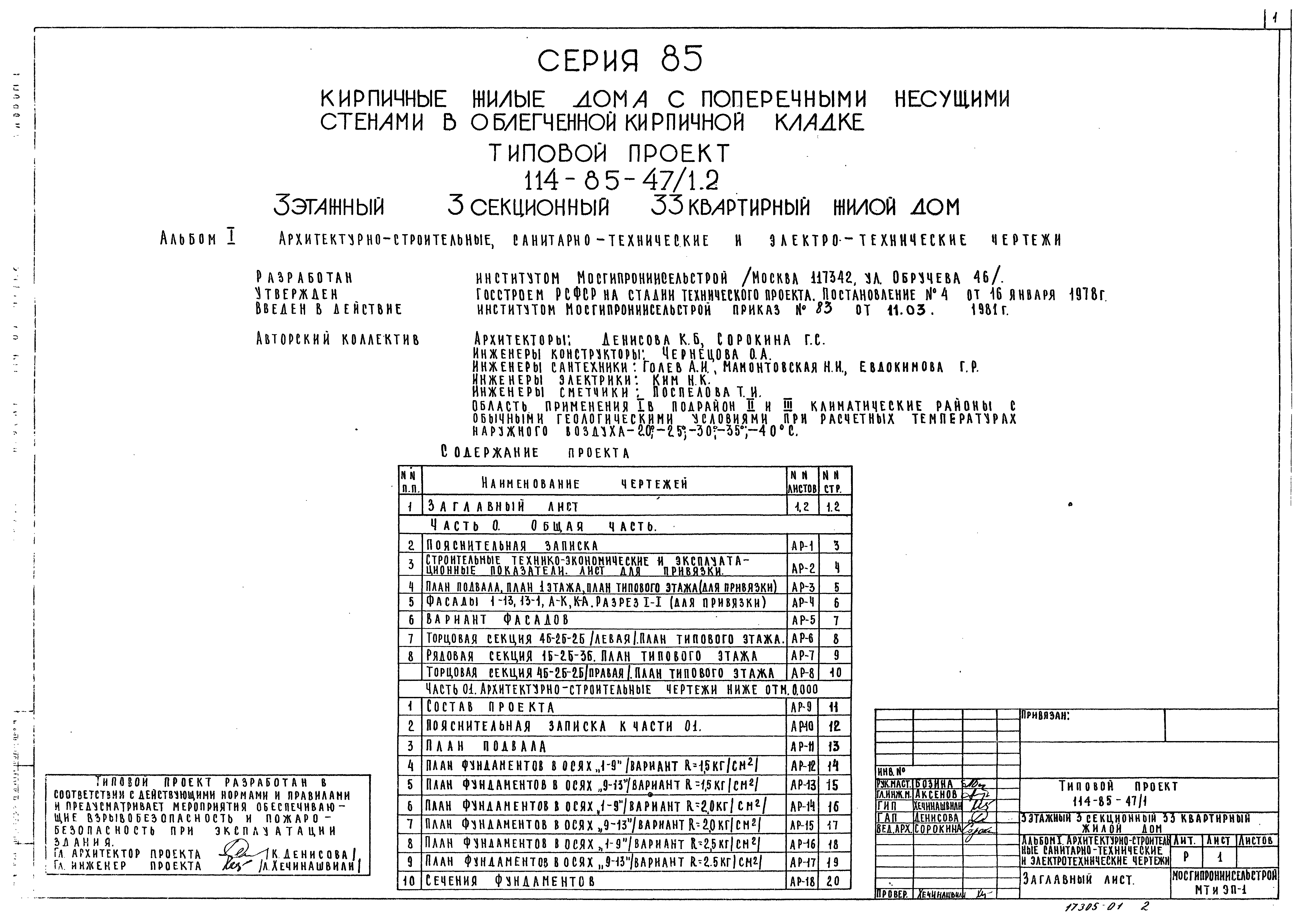 Скачать Типовой проект 114-85-47/1.2 Альбом I. Архитектурно-строительные,  санитарно-технические и электротехнические чертежи