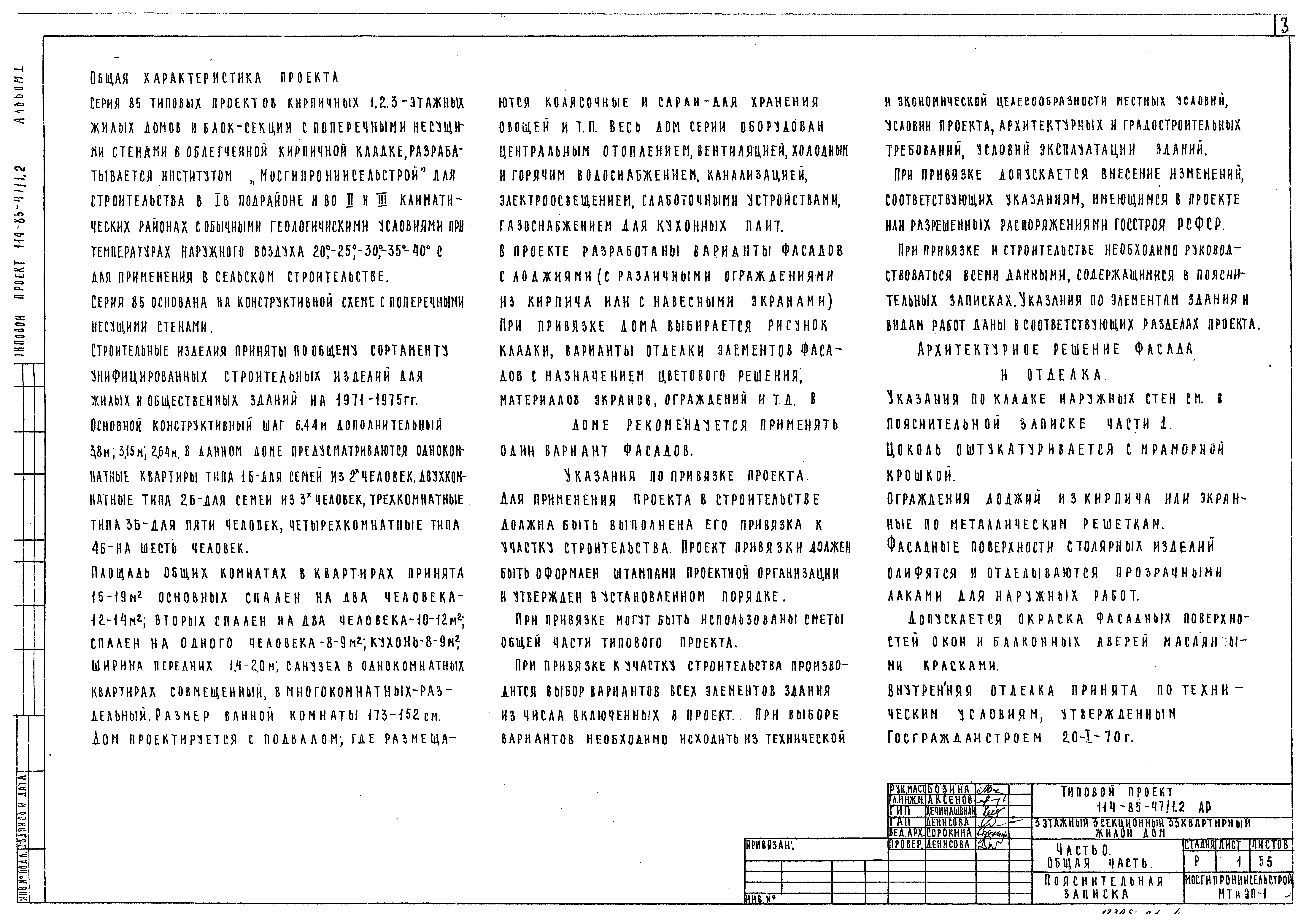 Скачать Типовой проект 114-85-47/1.2 Альбом I. Архитектурно-строительные,  санитарно-технические и электротехнические чертежи