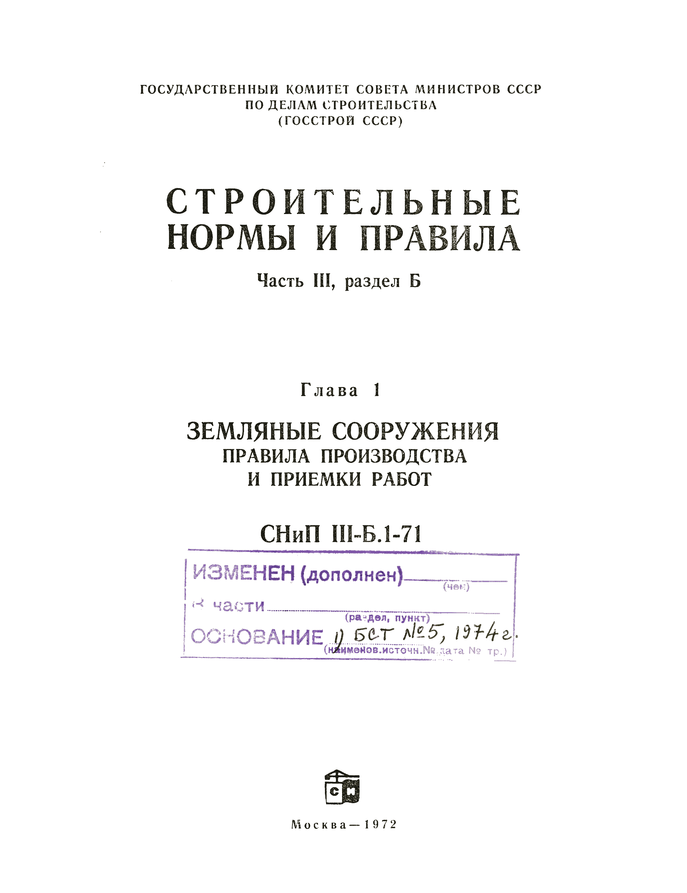 Скачать СНиП III-Б.1-71 Земляные сооружения. Правила производства и приемки  работ