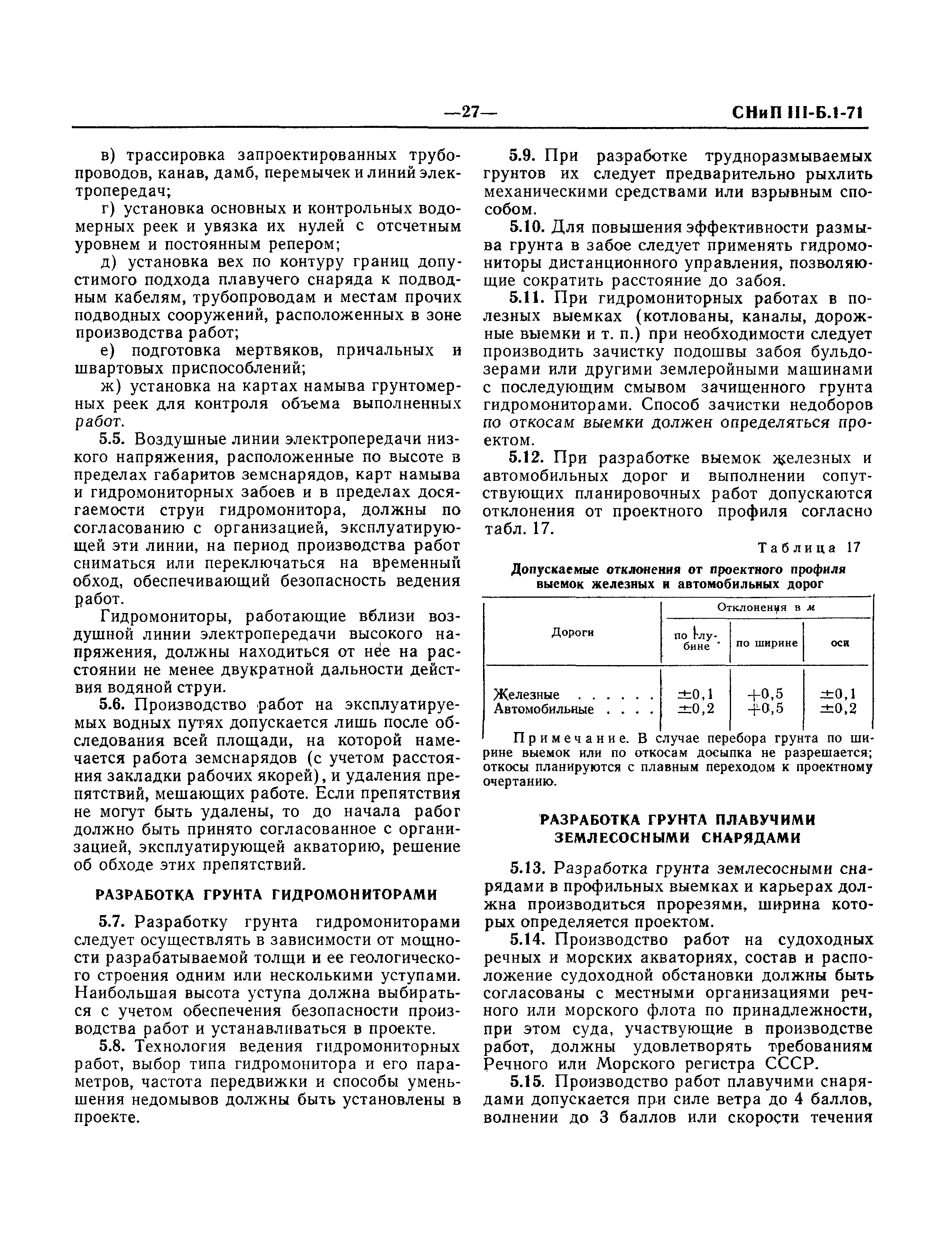 СНиП III-Б.1-71