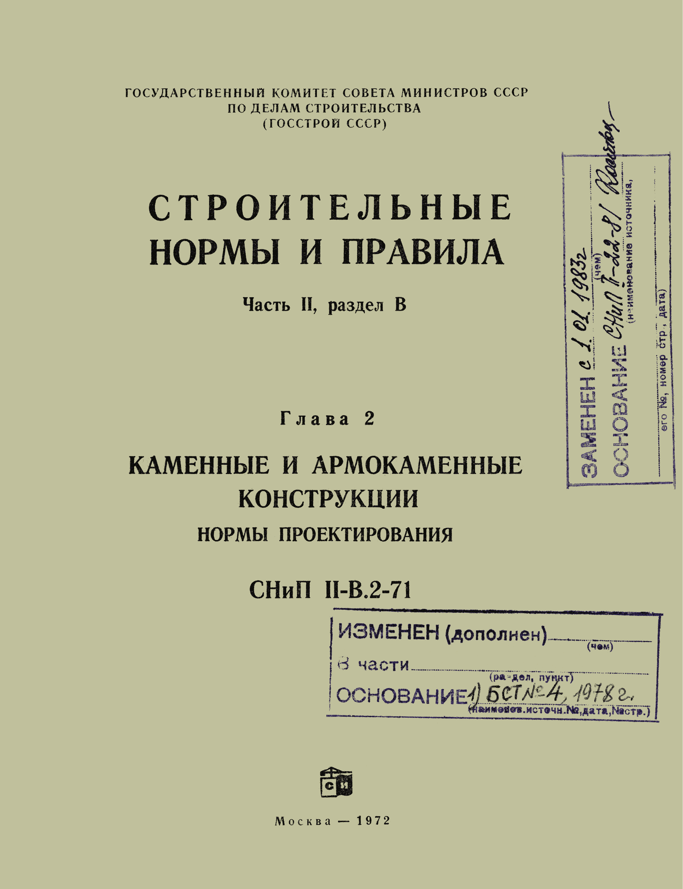 СНиП II-В.2-71