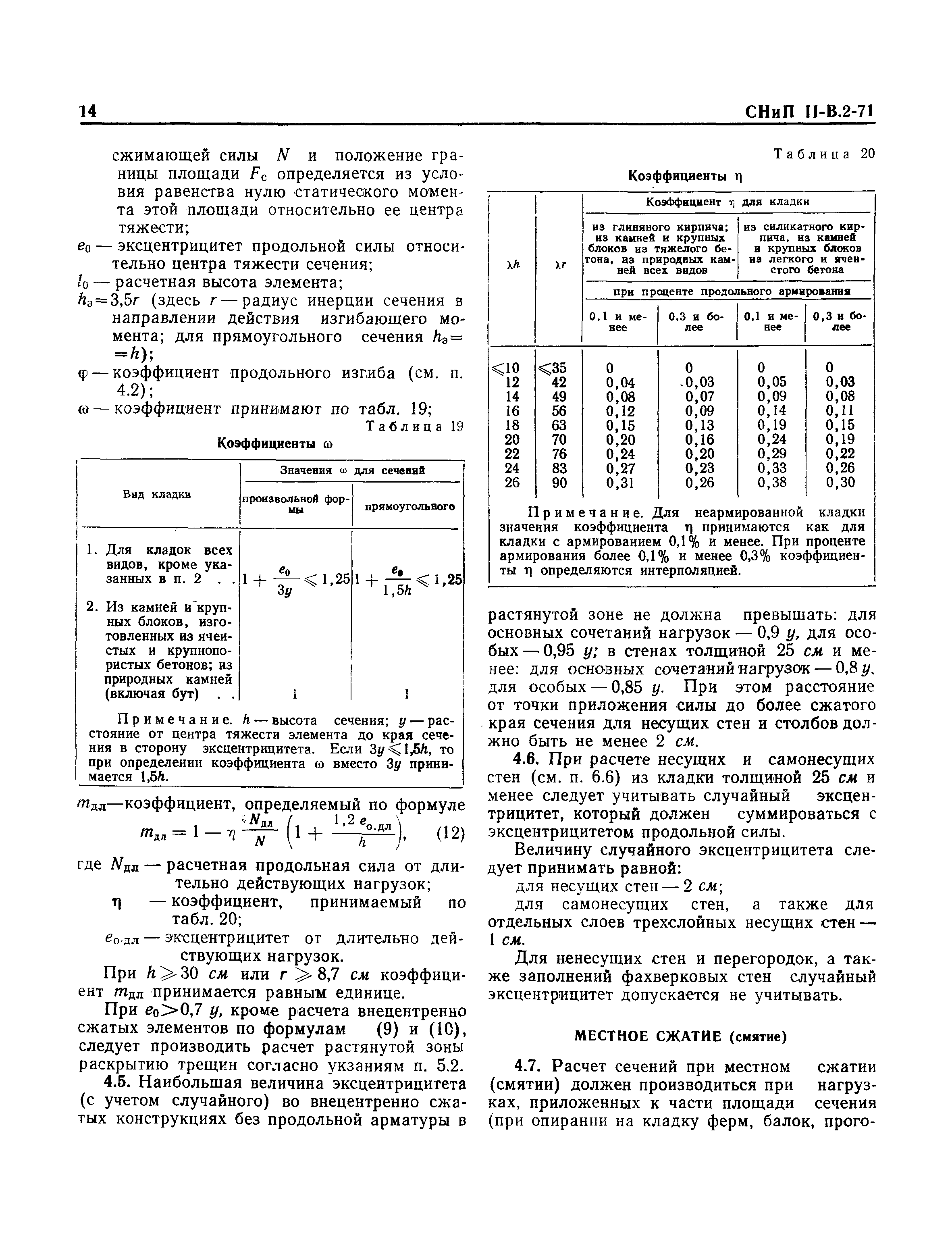 СНиП II-В.2-71