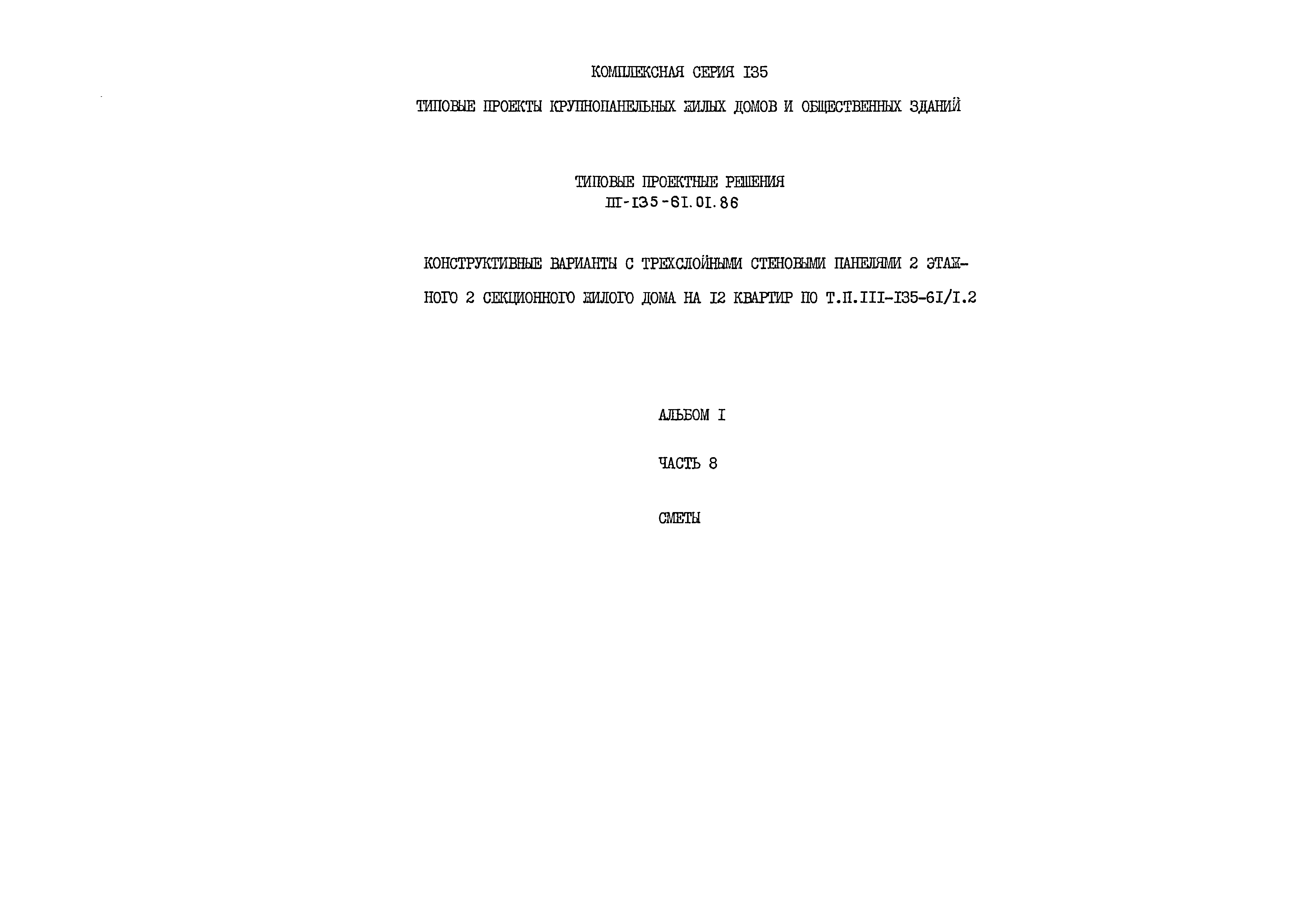 Скачать Типовой проект 111-135-61.01.86 Альбом I. Часть 8. Сметы