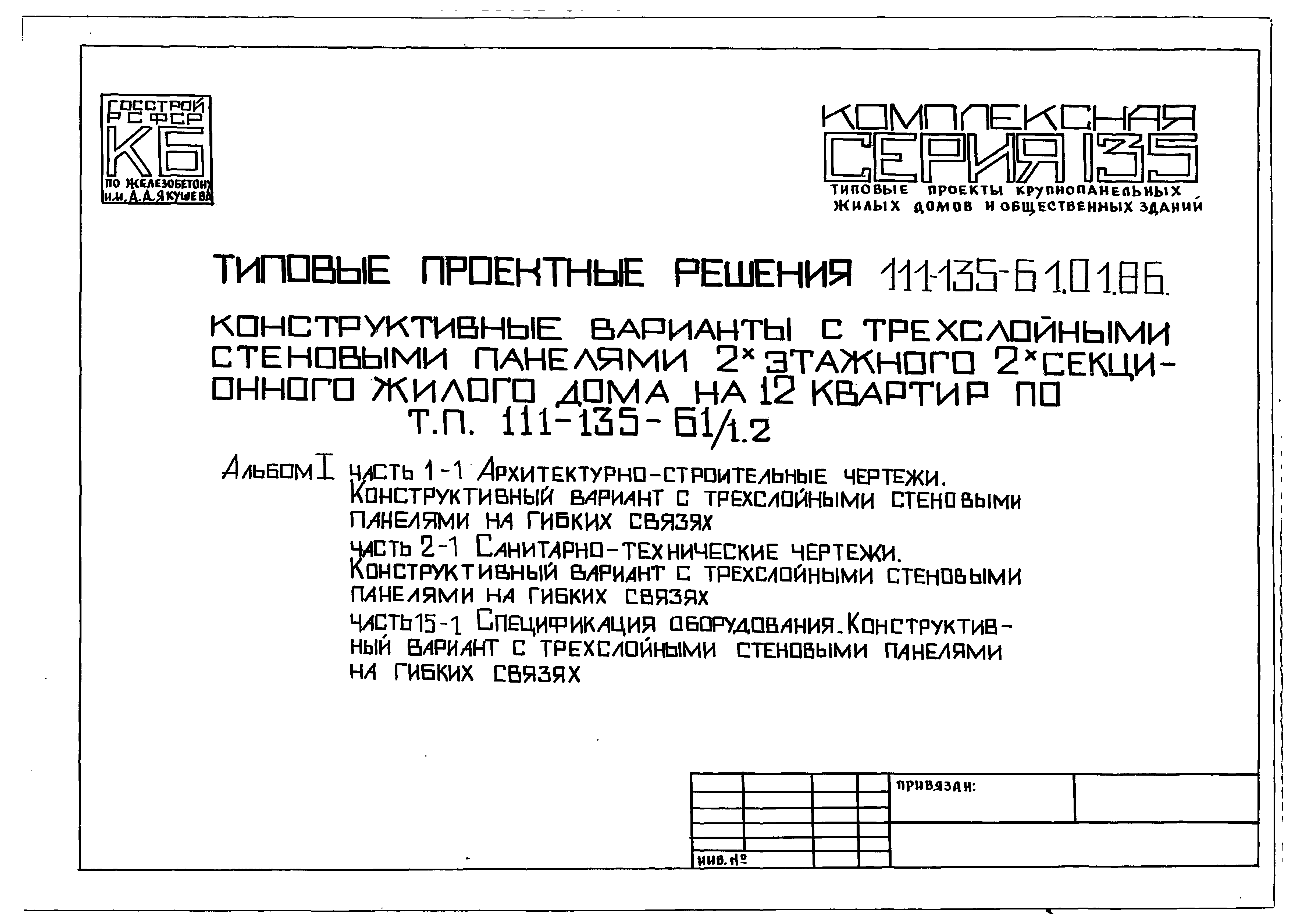 Скачать Типовой проект 111-135-61.01.86 Альбом I. Часть 1-1. Часть 2-1.  Часть 15-1. Архитектурно-строительные чертежи. Конструктивный вариант с  трехслойными стеновыми панелями на гибких связях. Санитарно-технические  чертежи. Конструктивный вариант с ...