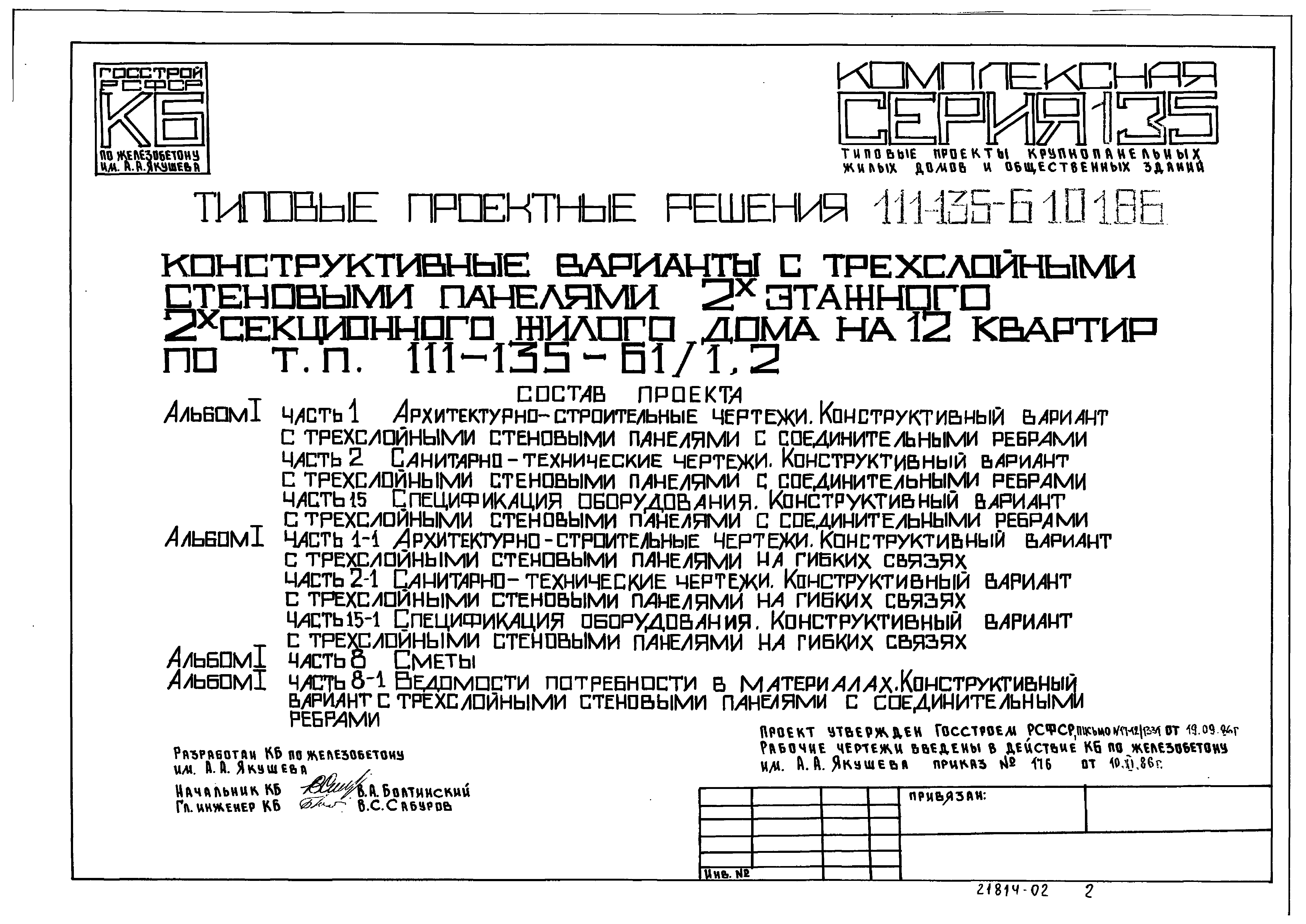 Скачать Типовой проект 111-135-61.01.86 Альбом I. Часть 1-1. Часть 2-1.  Часть 15-1. Архитектурно-строительные чертежи. Конструктивный вариант с  трехслойными стеновыми панелями на гибких связях. Санитарно-технические  чертежи. Конструктивный вариант с ...