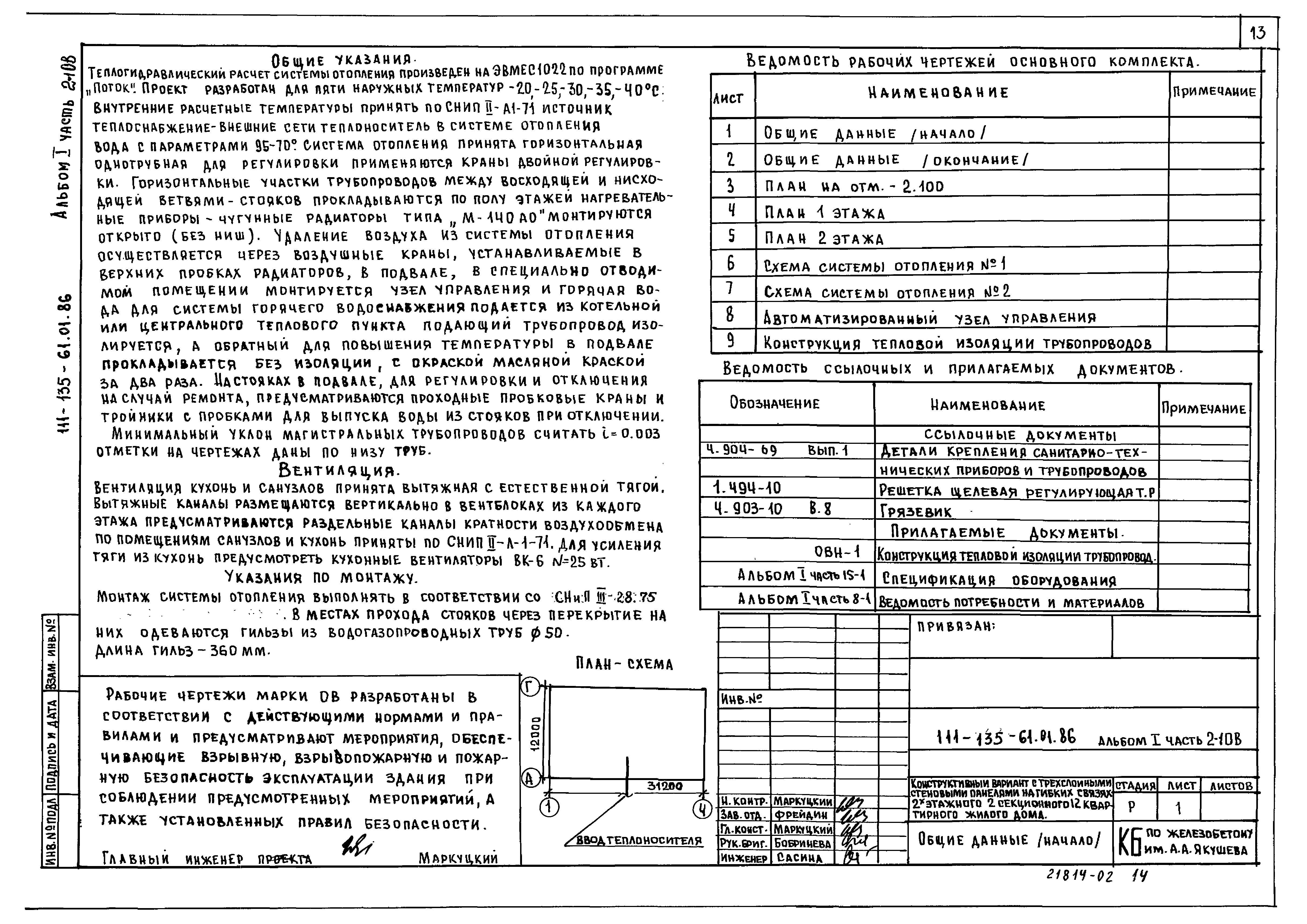 Скачать Типовой проект 111-135-61.01.86 Альбом I. Часть 1-1. Часть 2-1.  Часть 15-1. Архитектурно-строительные чертежи. Конструктивный вариант с  трехслойными стеновыми панелями на гибких связях. Санитарно-технические  чертежи. Конструктивный вариант с ...