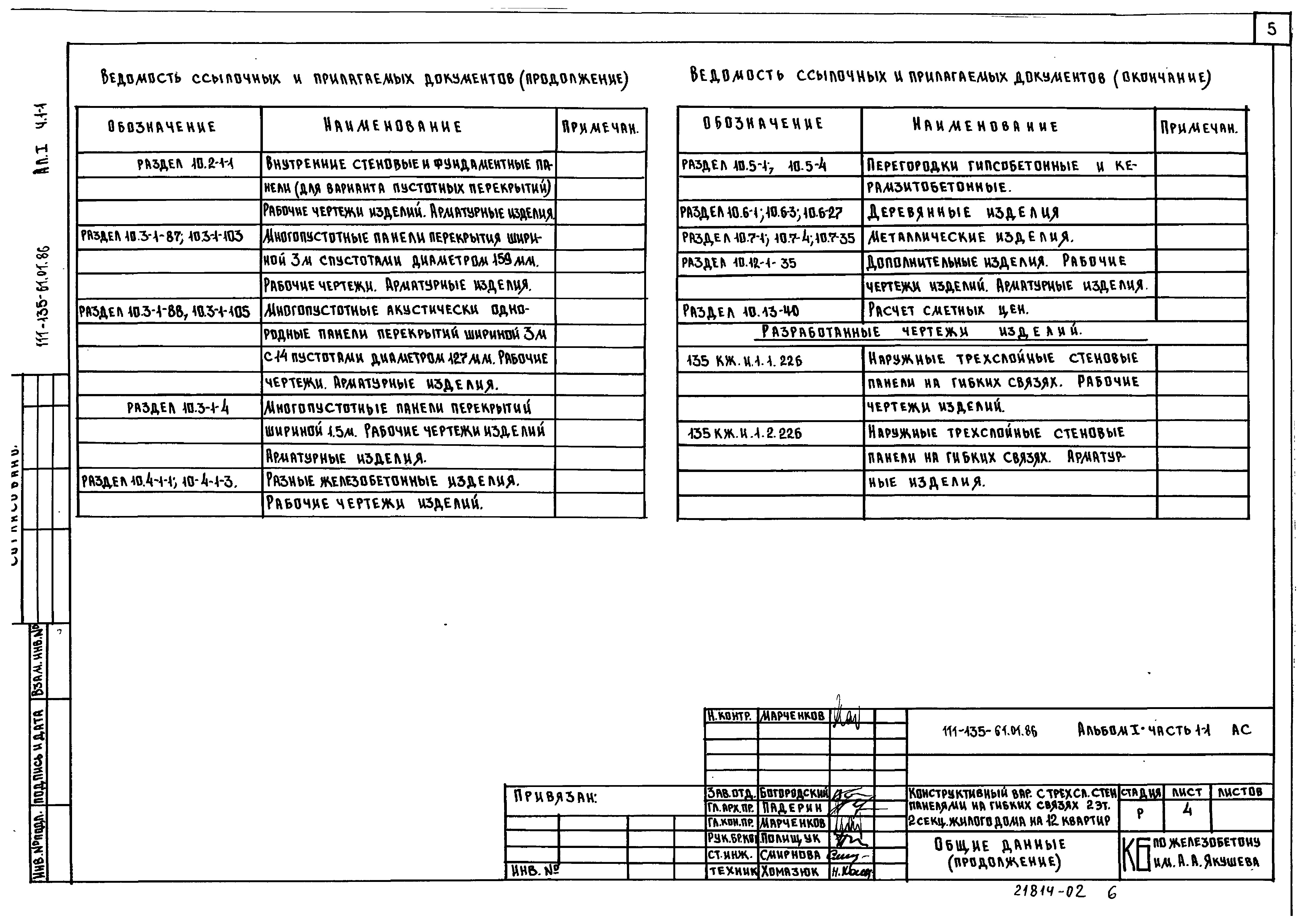 Типовой проект 111-135-61.01.86