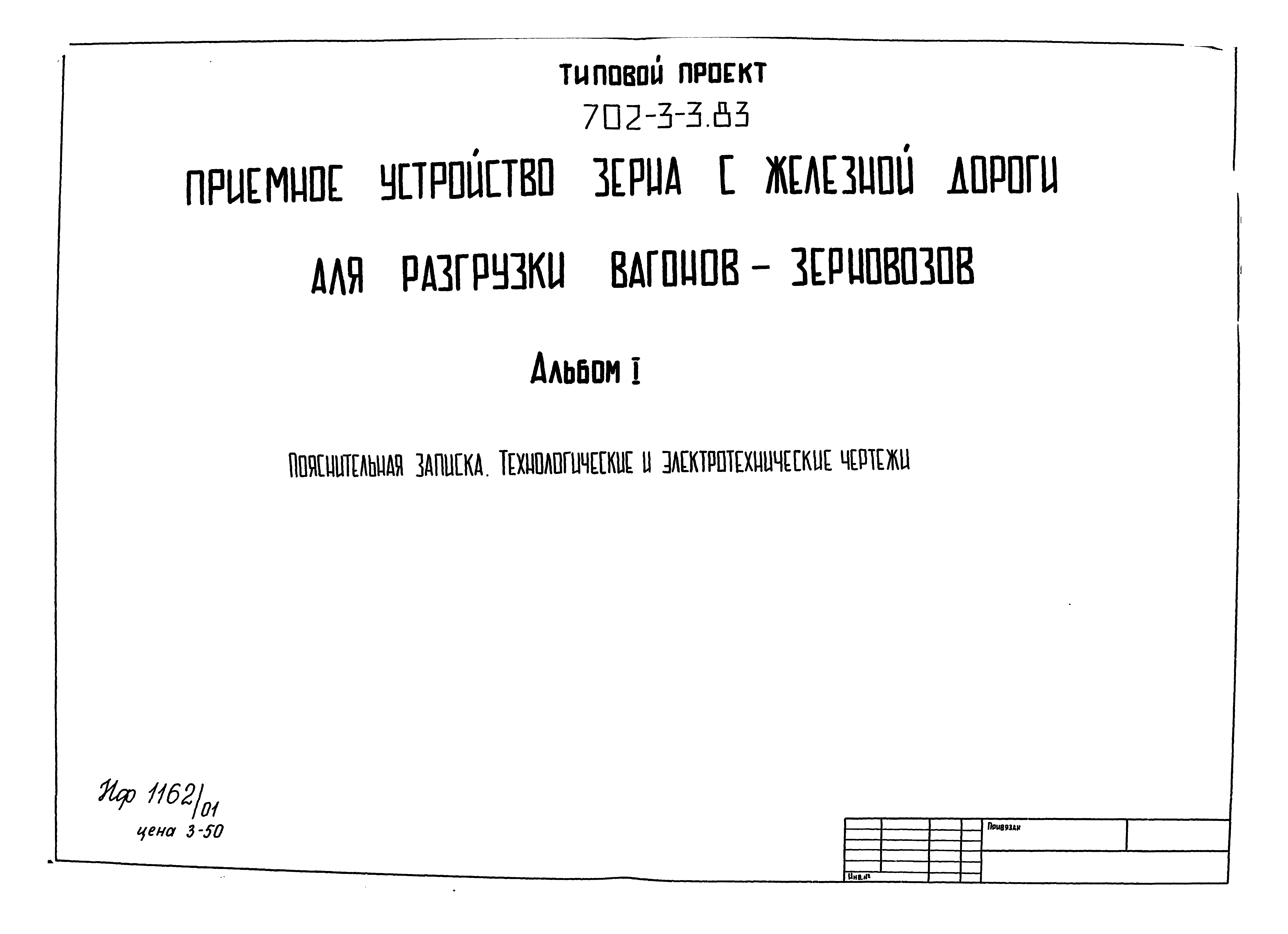 Типовой проект 702-3-3.83