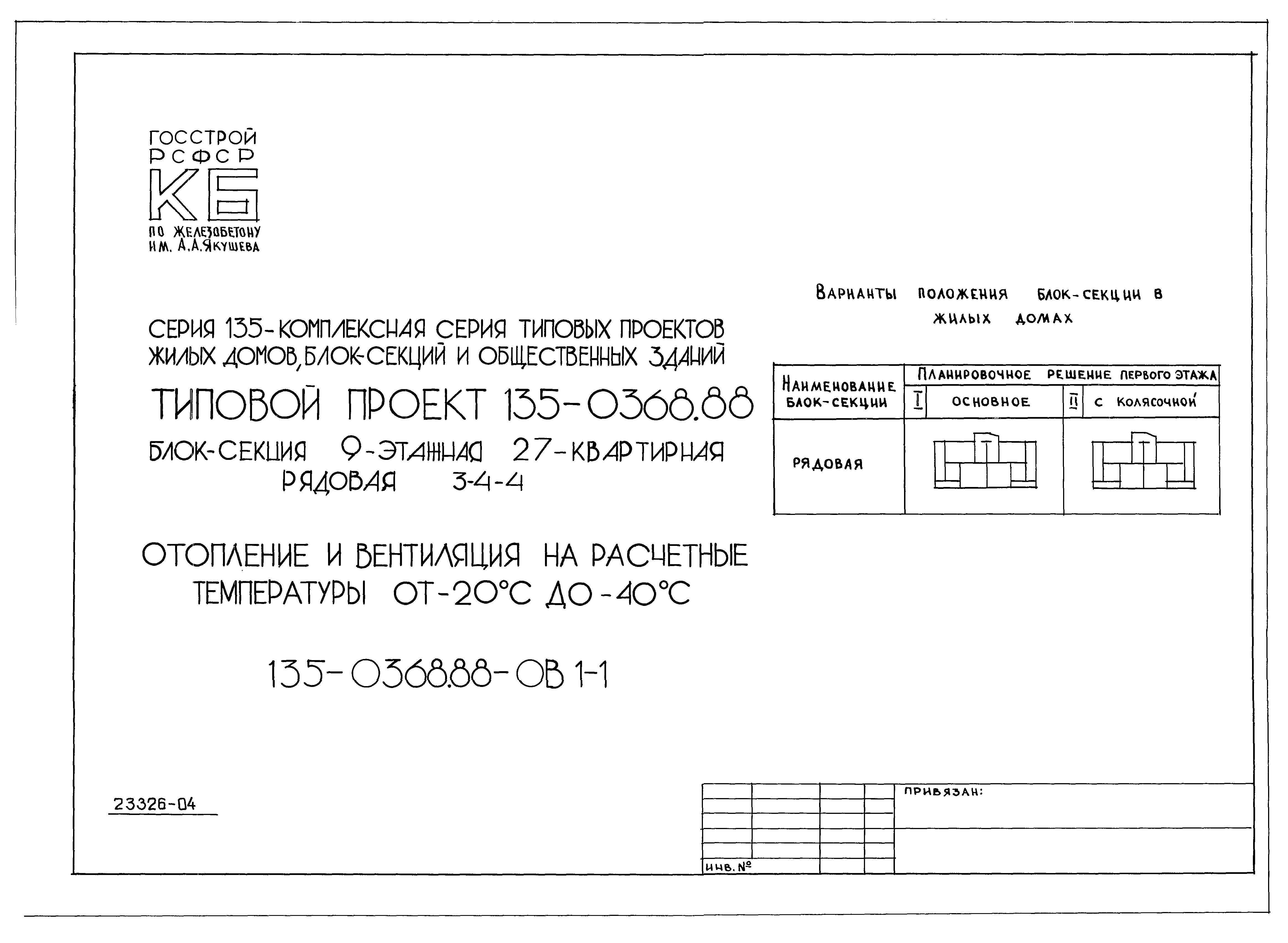 Скачать Типовой проект 135-0368.88 ОВ.1-1. Отопление и вентиляция на  расчетные температуры от минус 20 до минус 40 градусов Цельсия