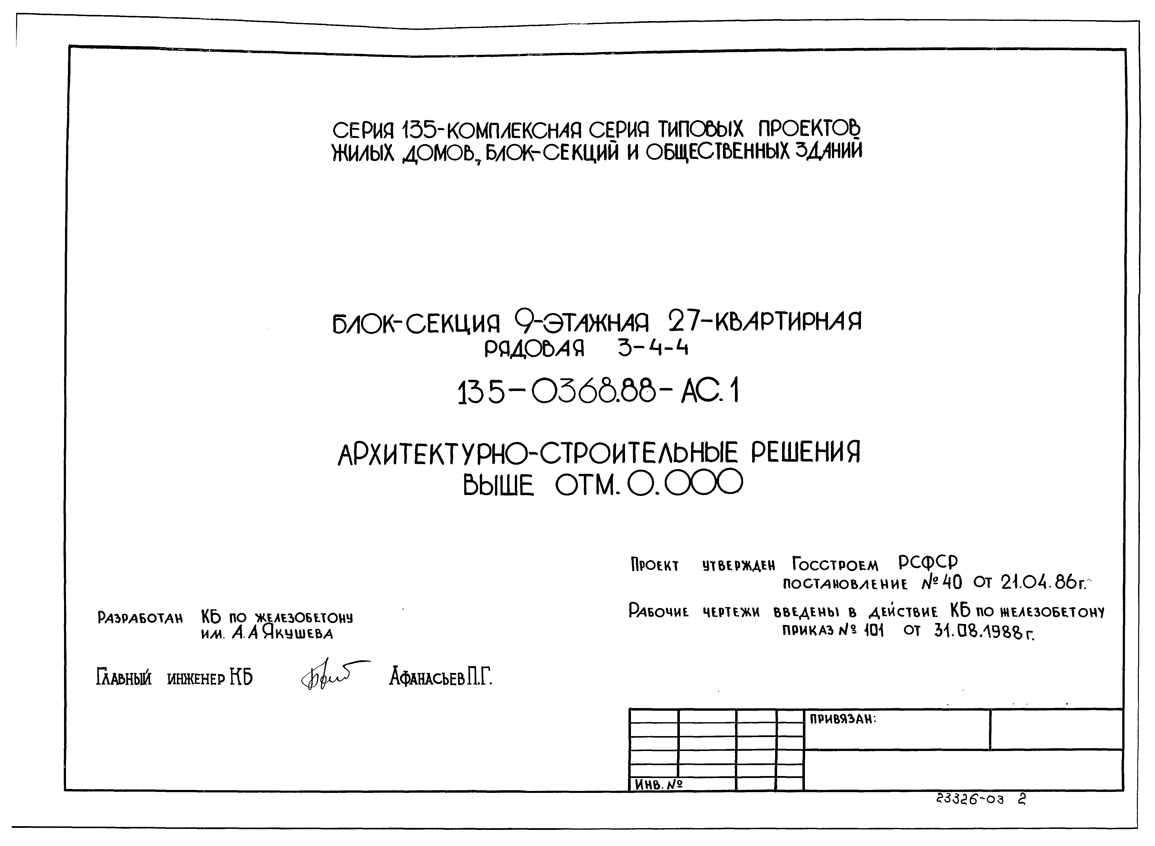 Скачать Типовой проект 135-0368.88 АС.1. Архитектурно-строительные решения  выше отм. 0.000