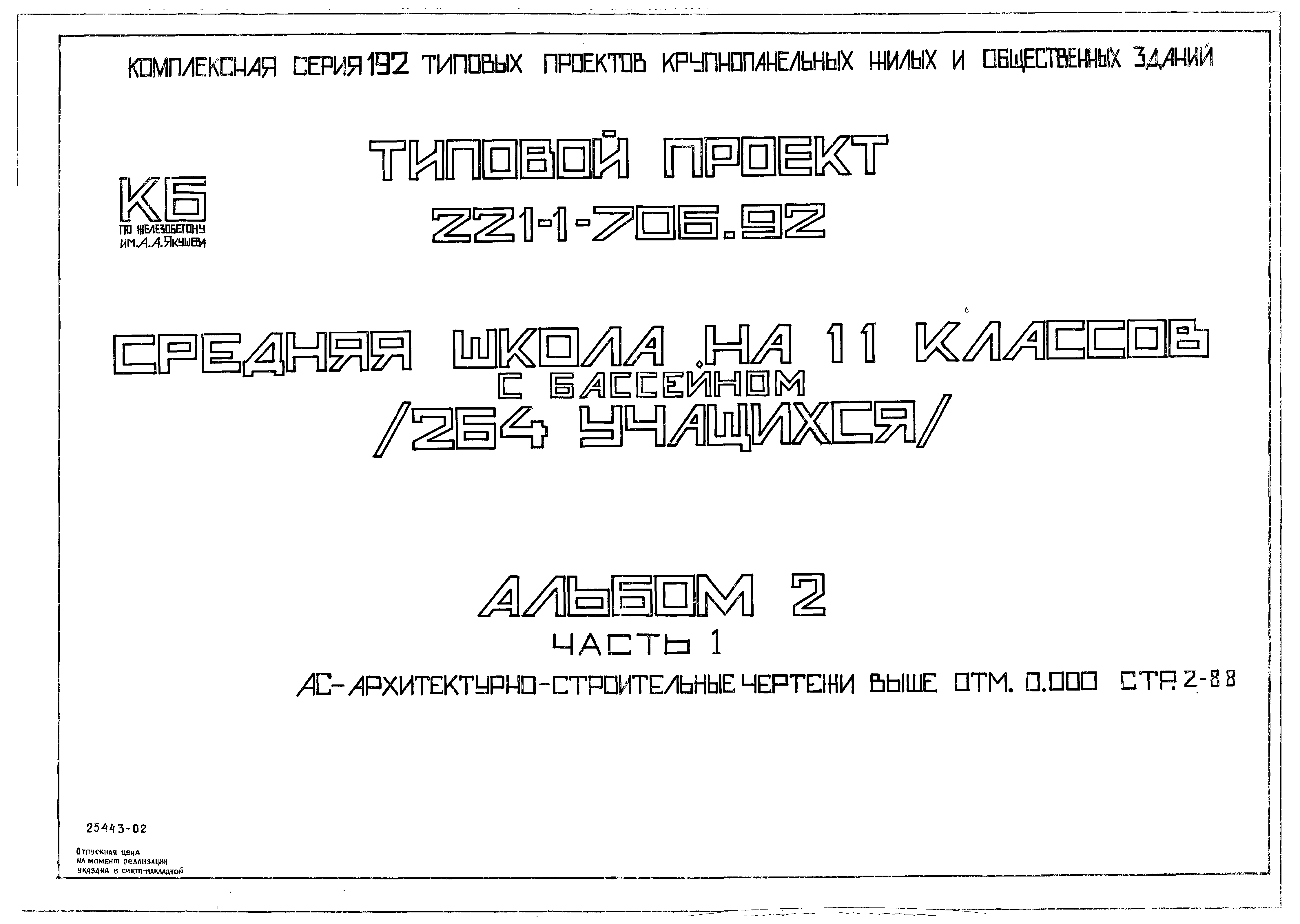 Типовой проект 221-1-706.92