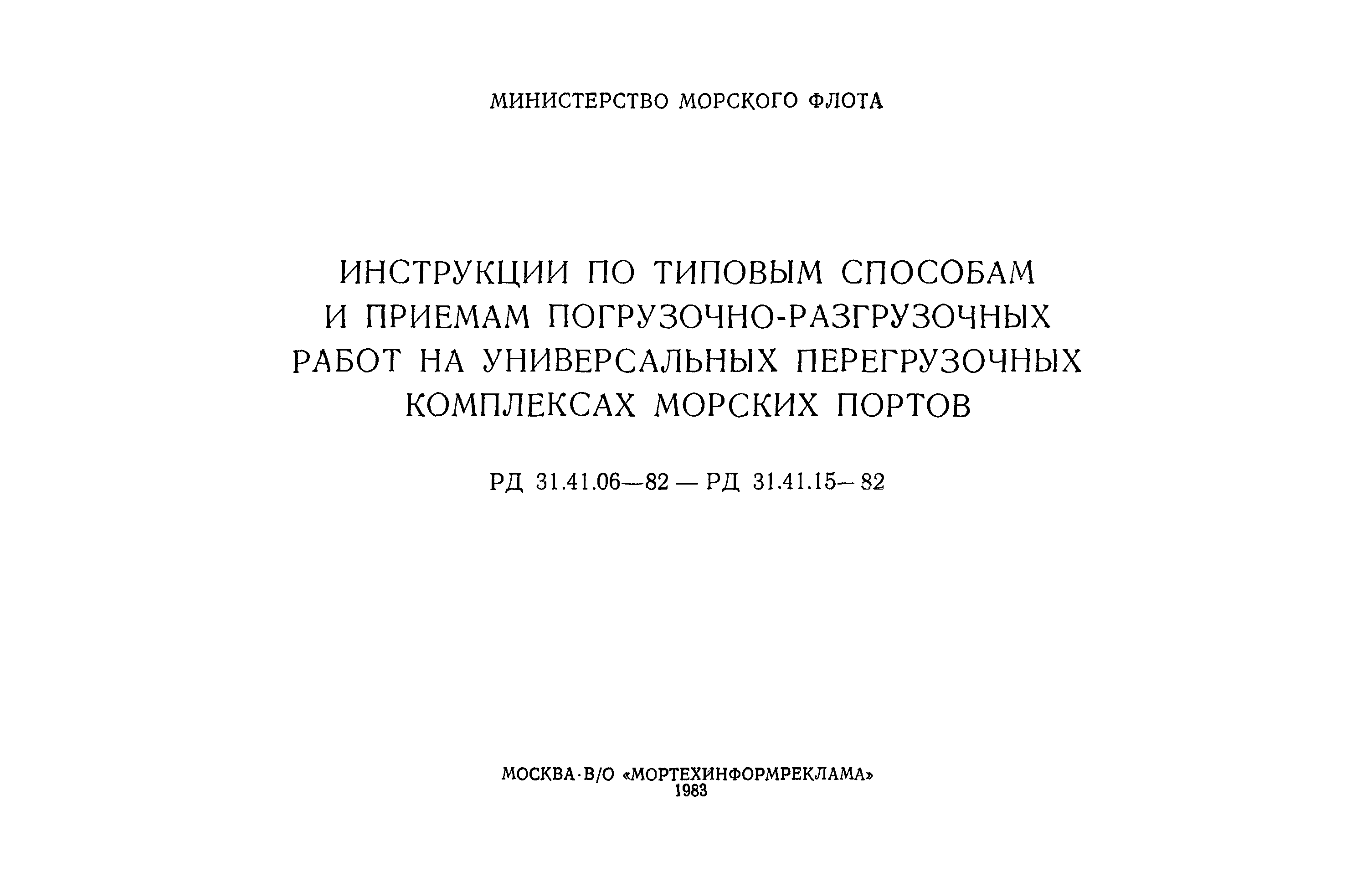 РД 31.41.15-82