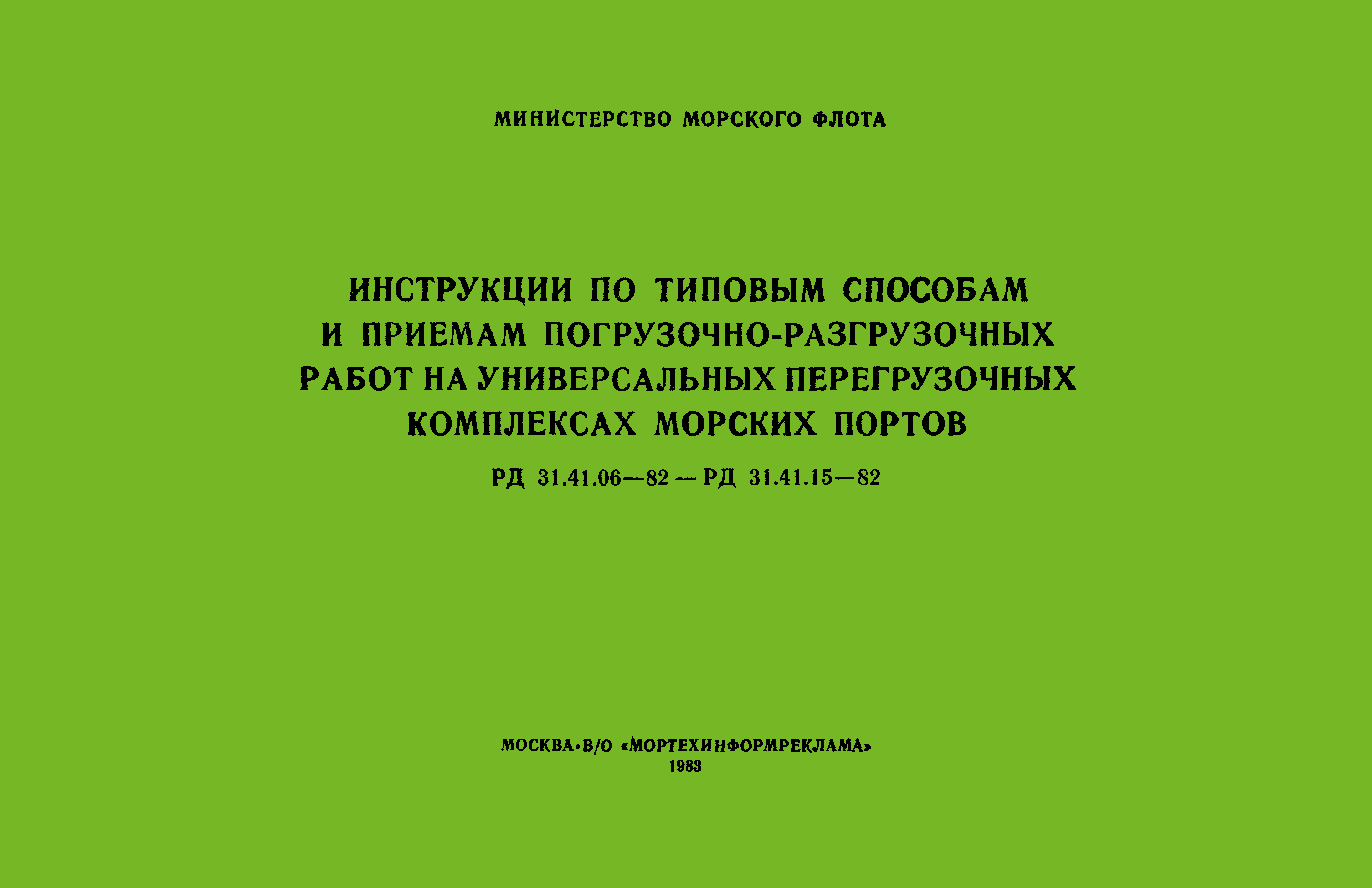 Скачать РД 31.41.14-82 Инструкция по типовым способам и приемам погрузочно- разгрузочных работ при установке перегрузочных машин в грузовые помещения  судов и на столы-рампы