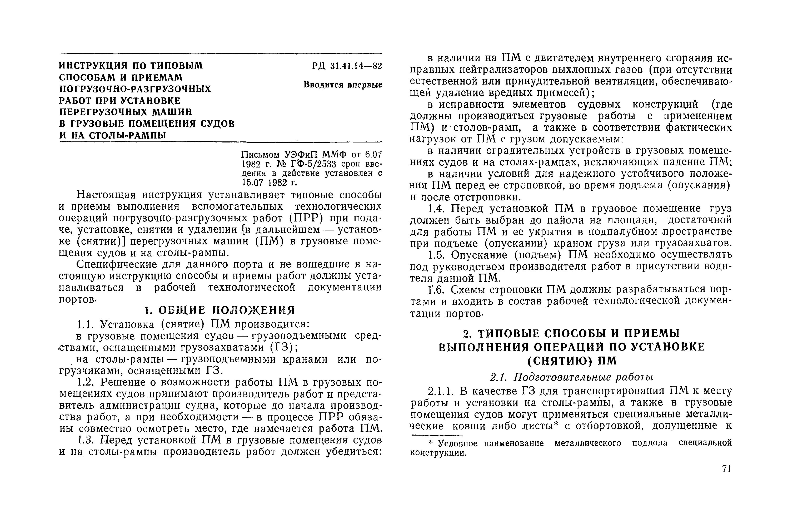 Скачать РД 31.41.14-82 Инструкция по типовым способам и приемам погрузочно-разгрузочных  работ при установке перегрузочных машин в грузовые помещения судов и на  столы-рампы