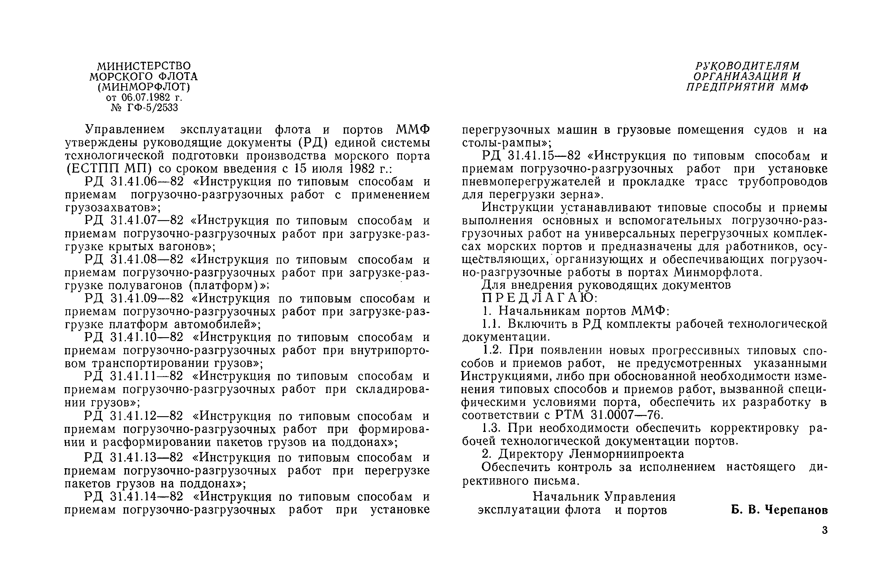 Скачать РД 31.41.13-82 Инструкция по типовым способам и приемам погрузочно- разгрузочных работ при перегрузке пакетов грузов на поддонах