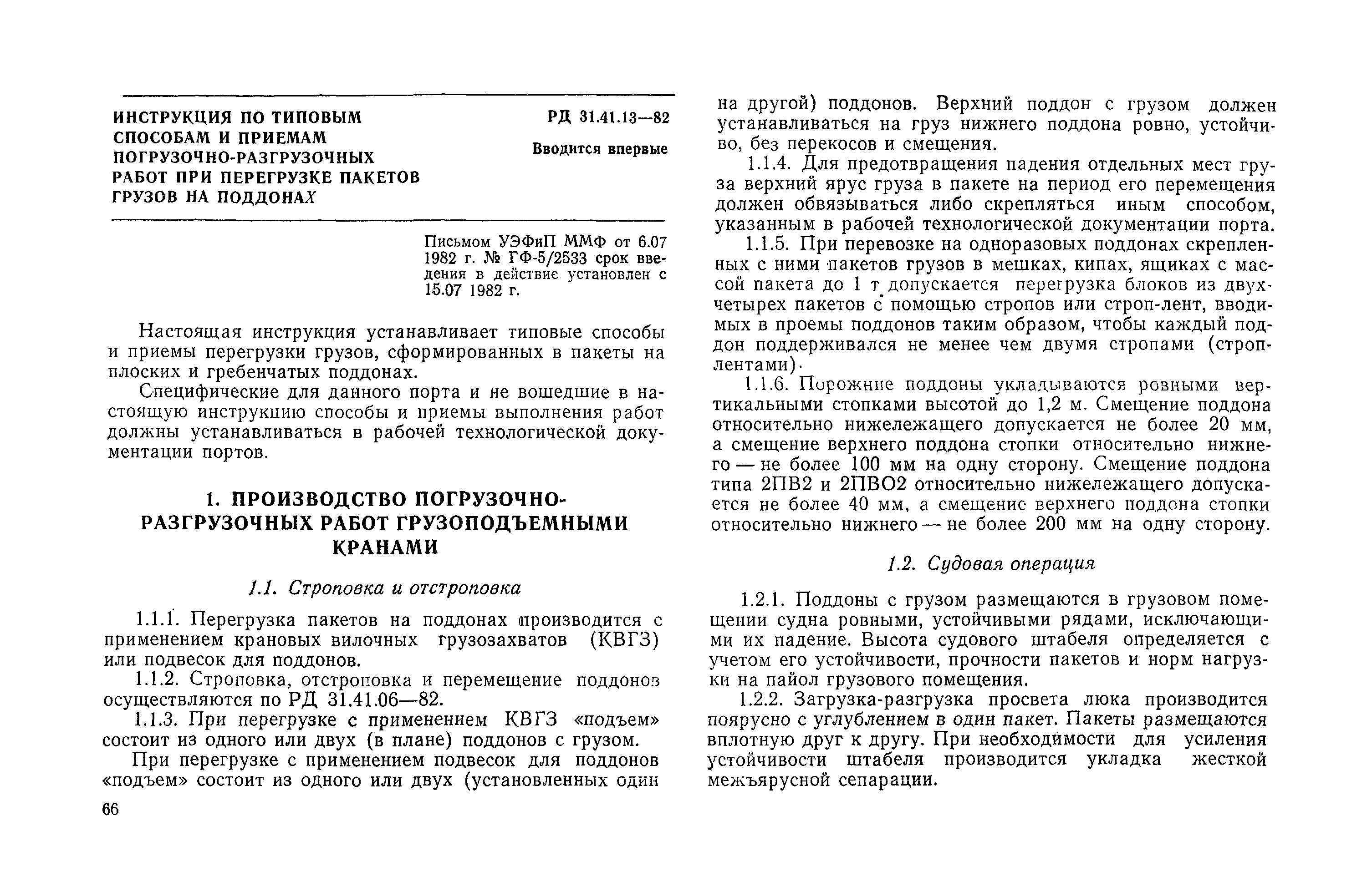 Скачать РД 31.41.13-82 Инструкция по типовым способам и приемам погрузочно- разгрузочных работ при перегрузке пакетов грузов на поддонах