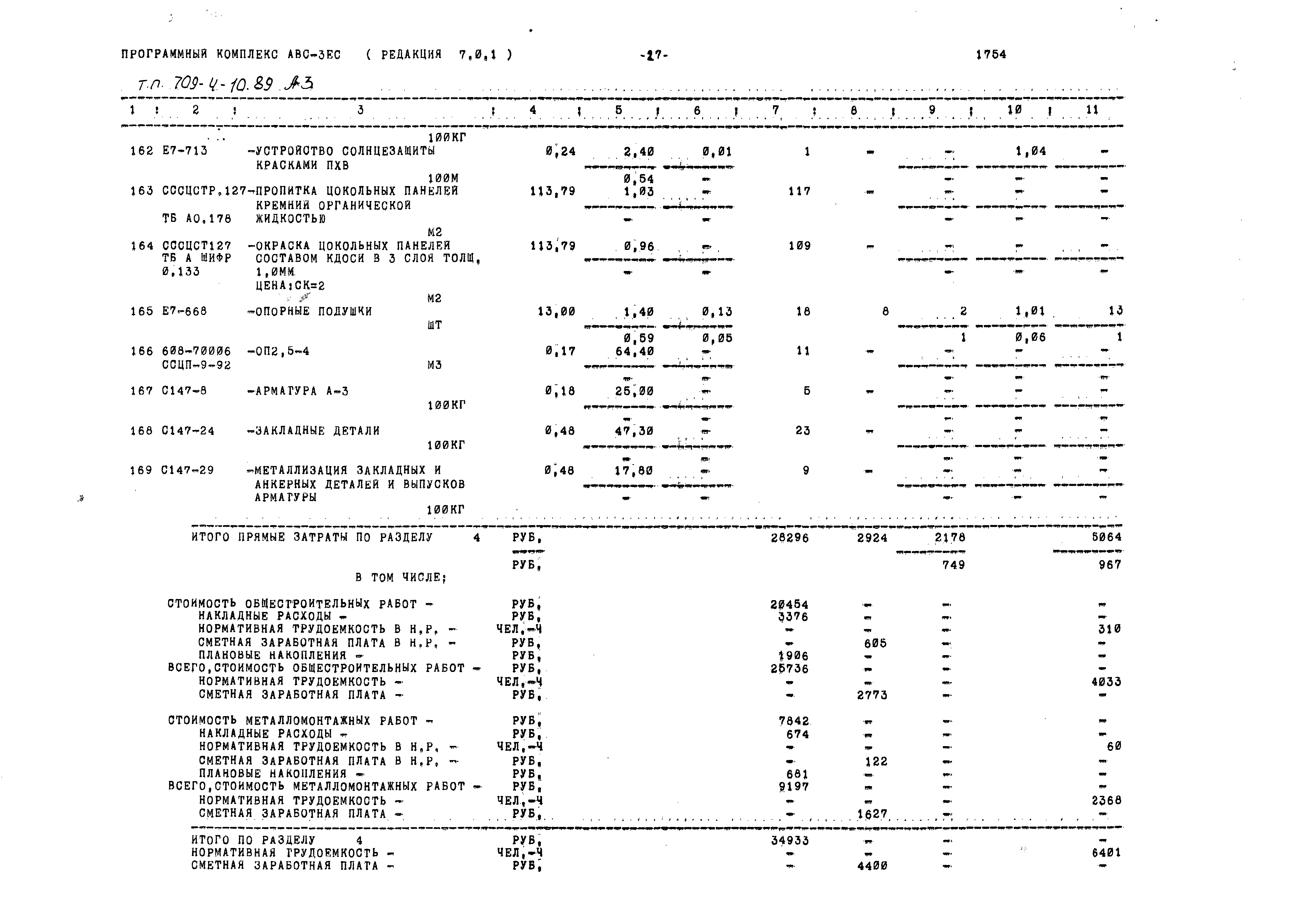 Типовой проект 709-4-10.89