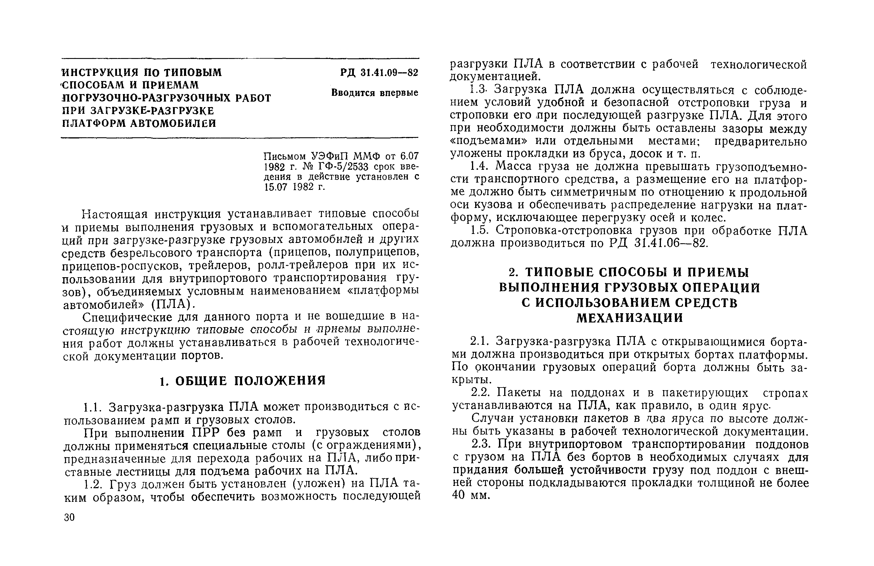 Скачать РД 31.41.09-82 Инструкция по типовым способам и приемам  погрузочно-разгрузочных работ при загрузке-разгрузке платформ автомобилей