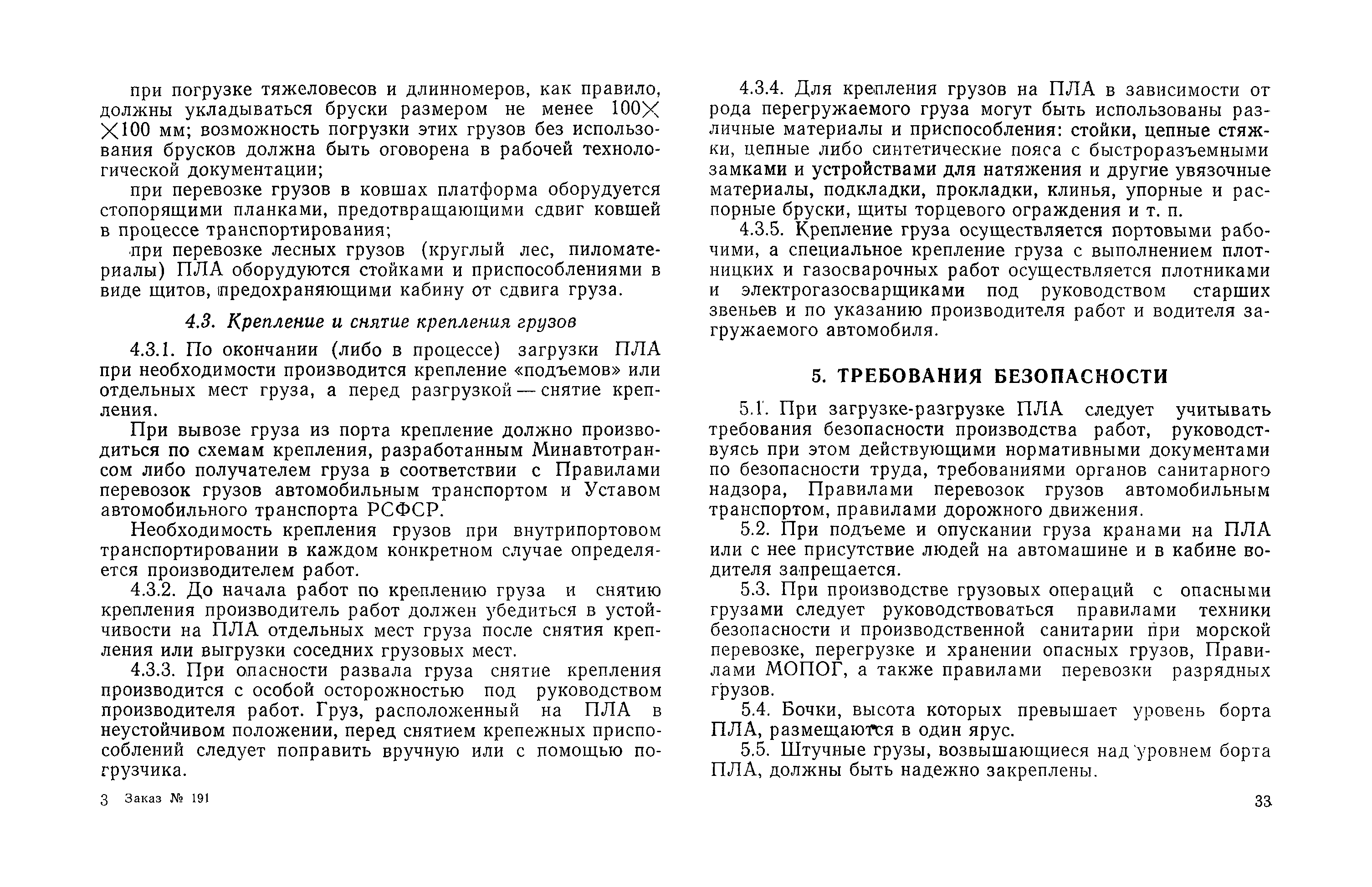 Скачать РД 31.41.09-82 Инструкция по типовым способам и приемам  погрузочно-разгрузочных работ при загрузке-разгрузке платформ автомобилей