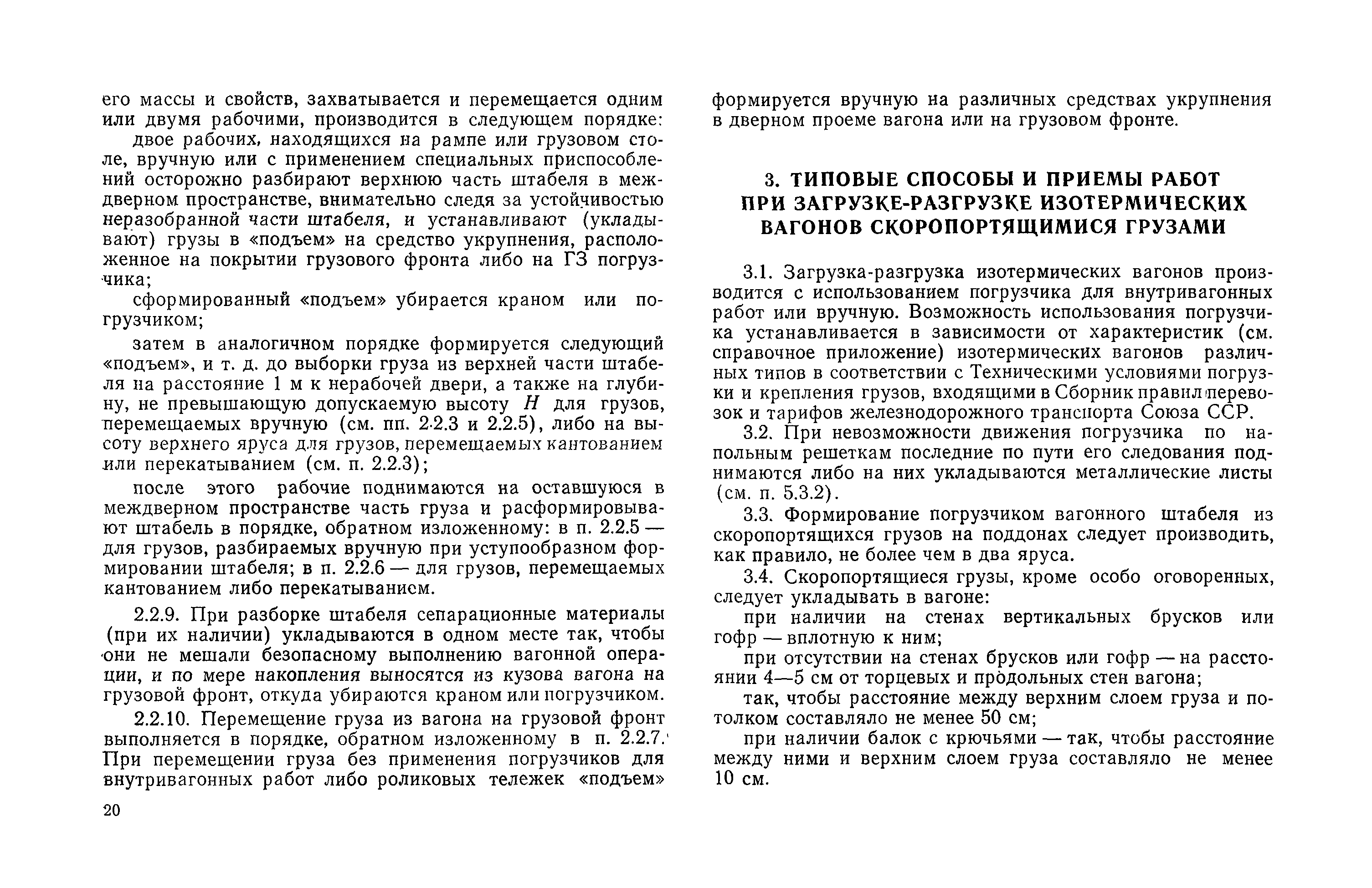 Скачать РД 31.41.07-82 Инструкция по типовым способам и приемам погрузочно- разгрузочных работ при загрузке-разгрузке крытых вагонов