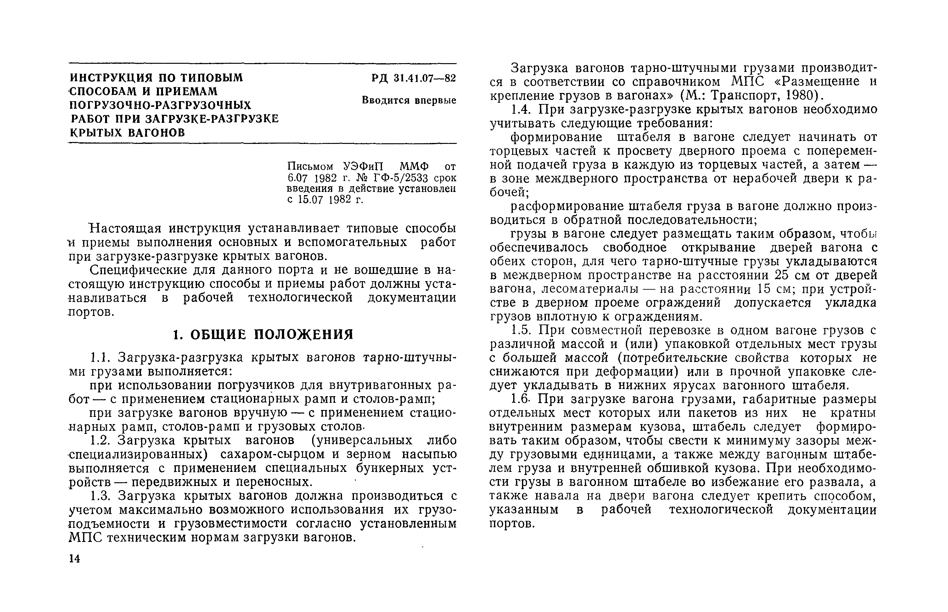 Скачать РД 31.41.07-82 Инструкция по типовым способам и приемам погрузочно- разгрузочных работ при загрузке-разгрузке крытых вагонов