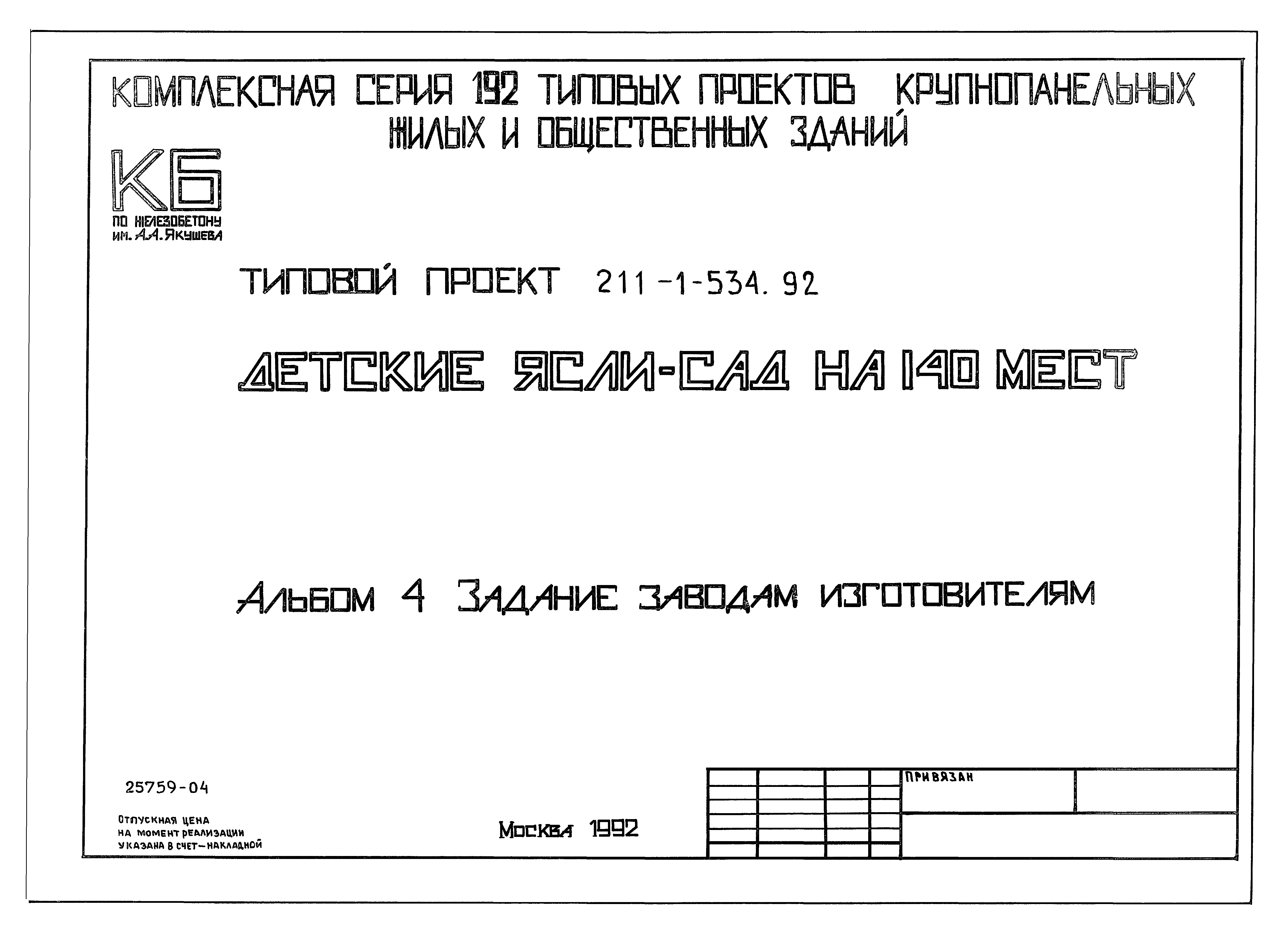Типовой проект 211-1-534.92