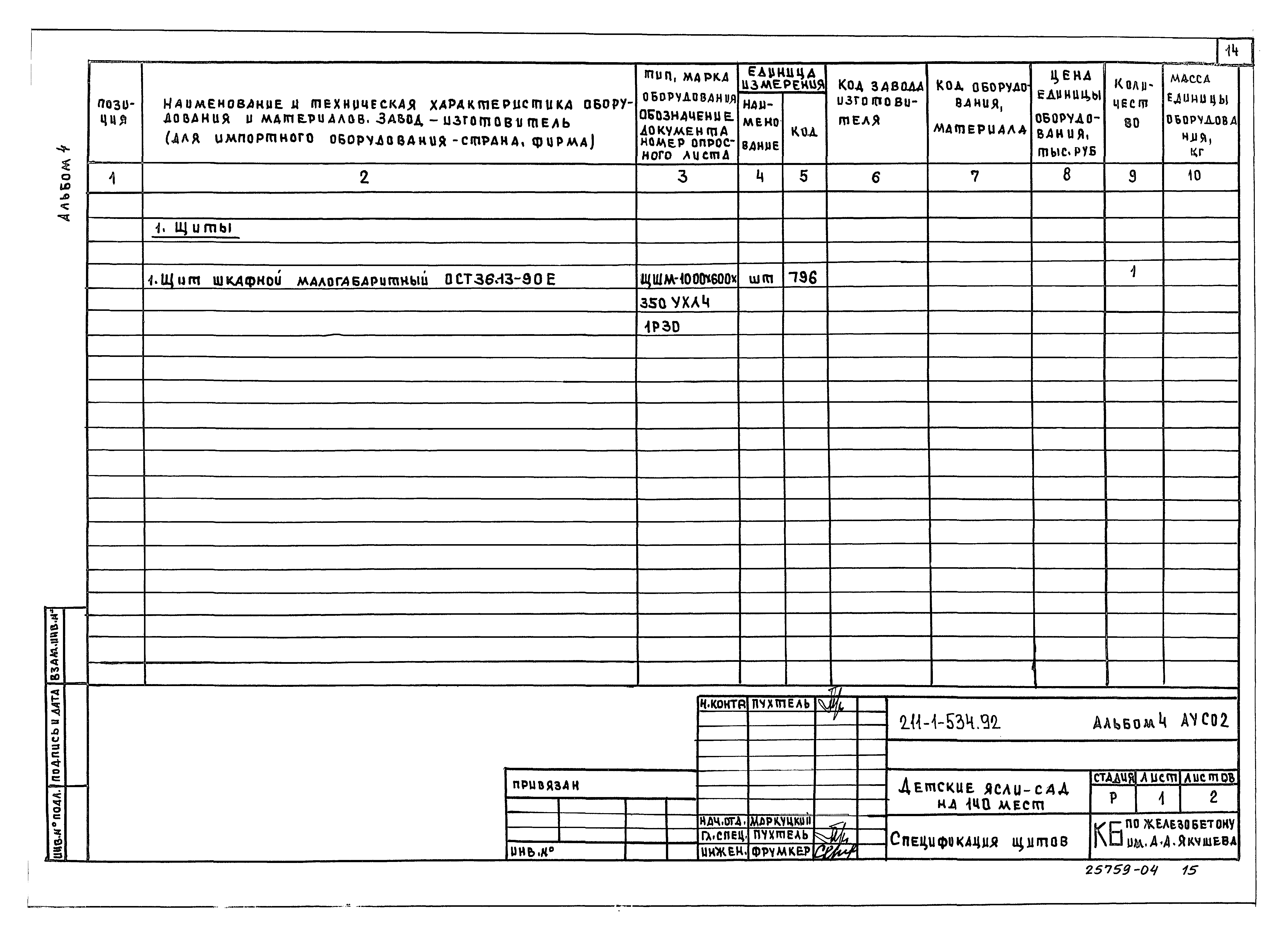 Типовой проект 211-1-534.92