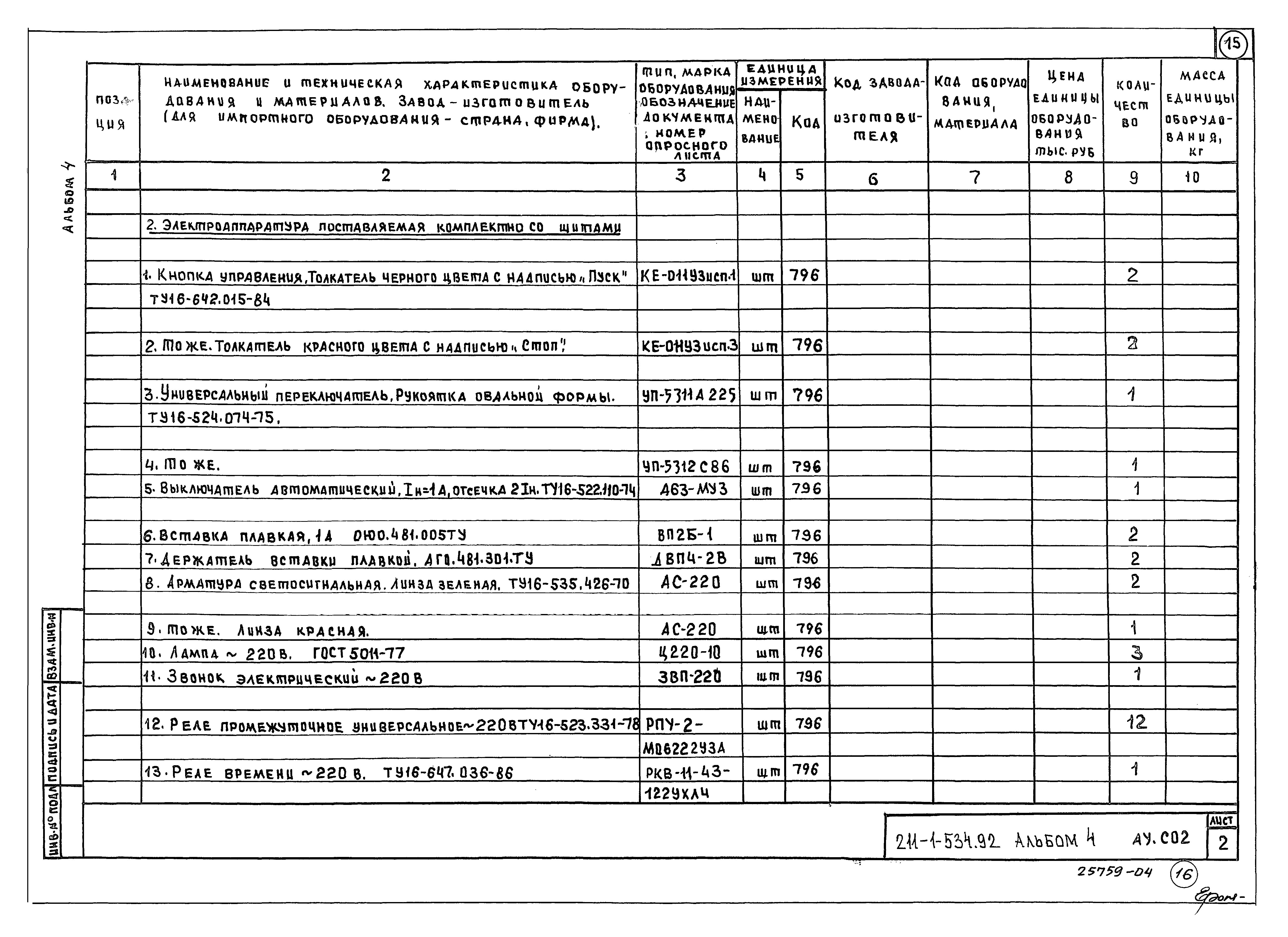 Типовой проект 211-1-534.92