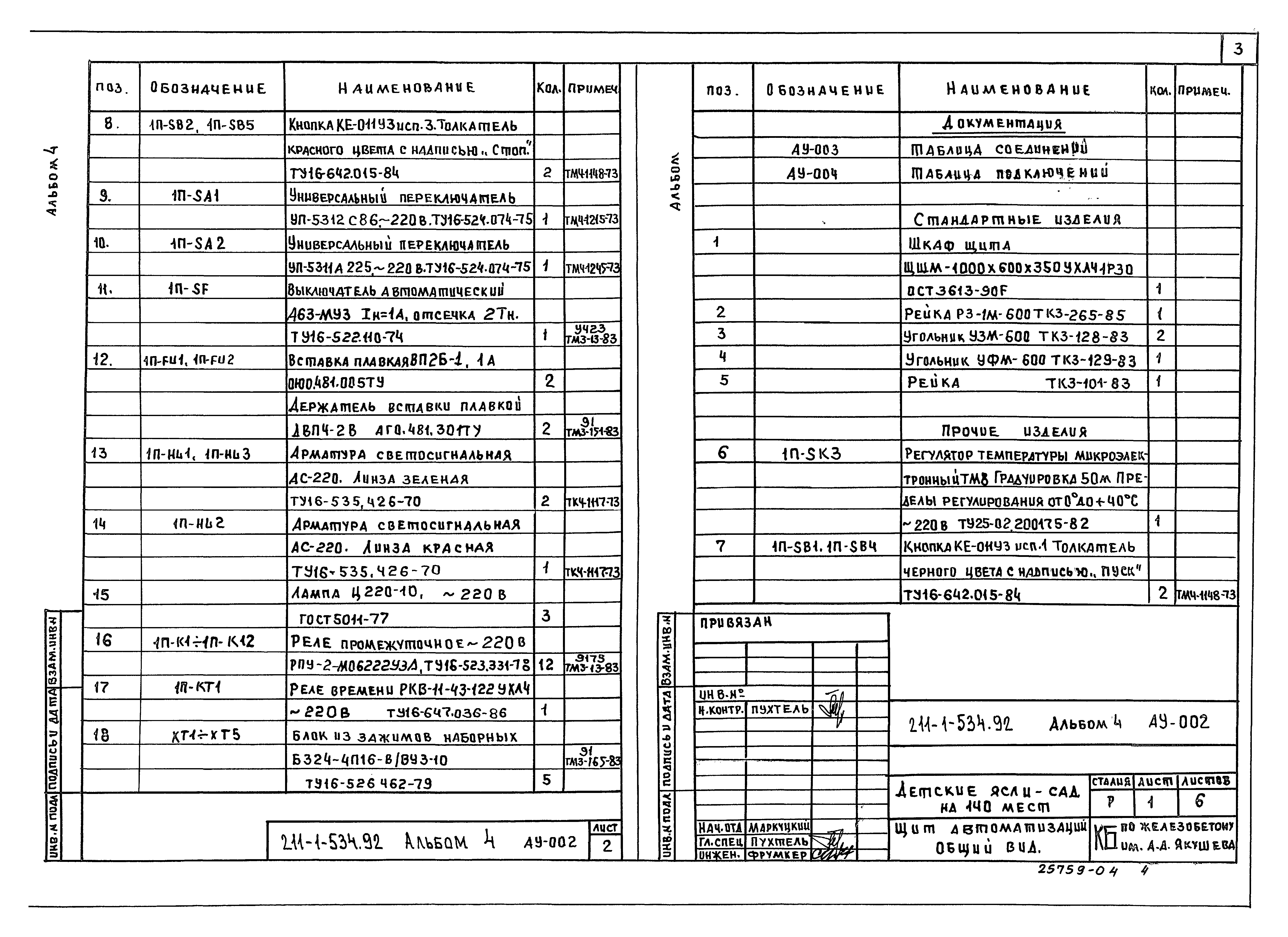 Типовой проект 211-1-534.92